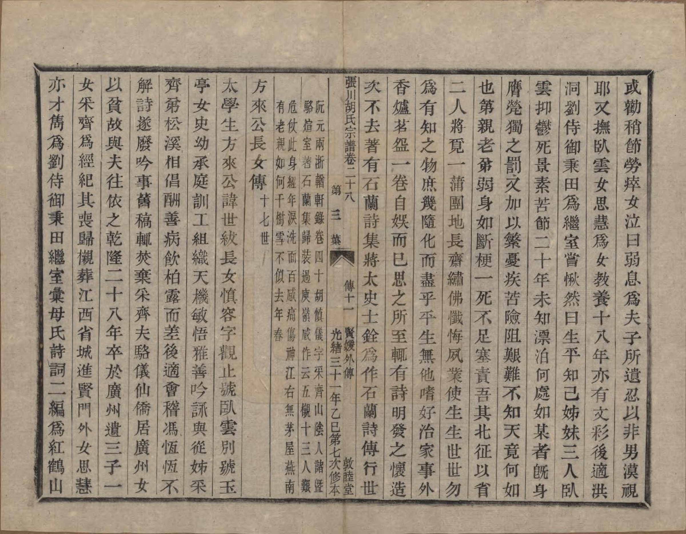 GTJP0537.胡.浙江绍兴.张川胡氏宗谱四十卷.清光绪三十一年（1905）_028.pdf_第3页