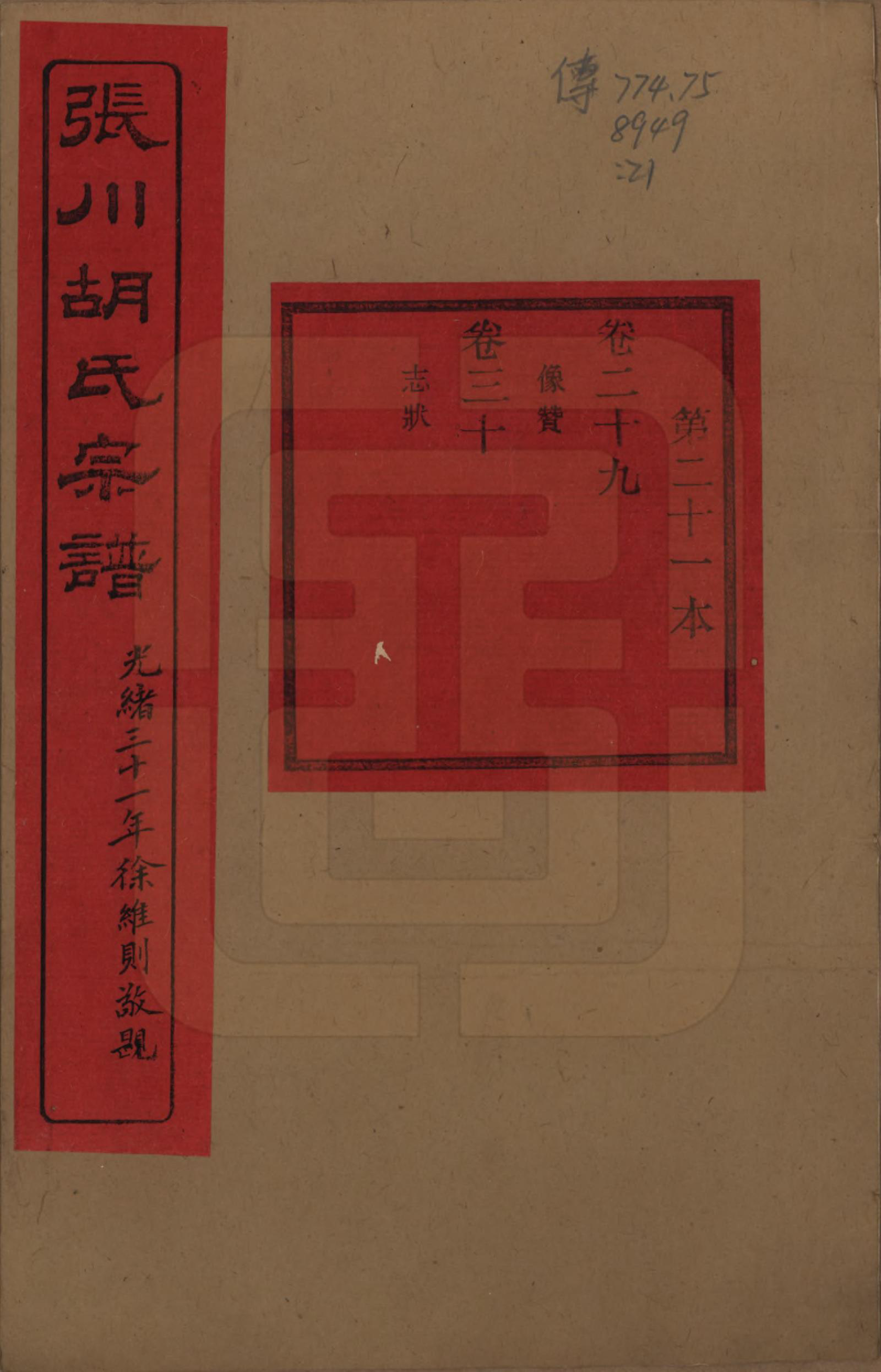 GTJP0537.胡.浙江绍兴.张川胡氏宗谱四十卷.清光绪三十一年（1905）_029.pdf_第1页