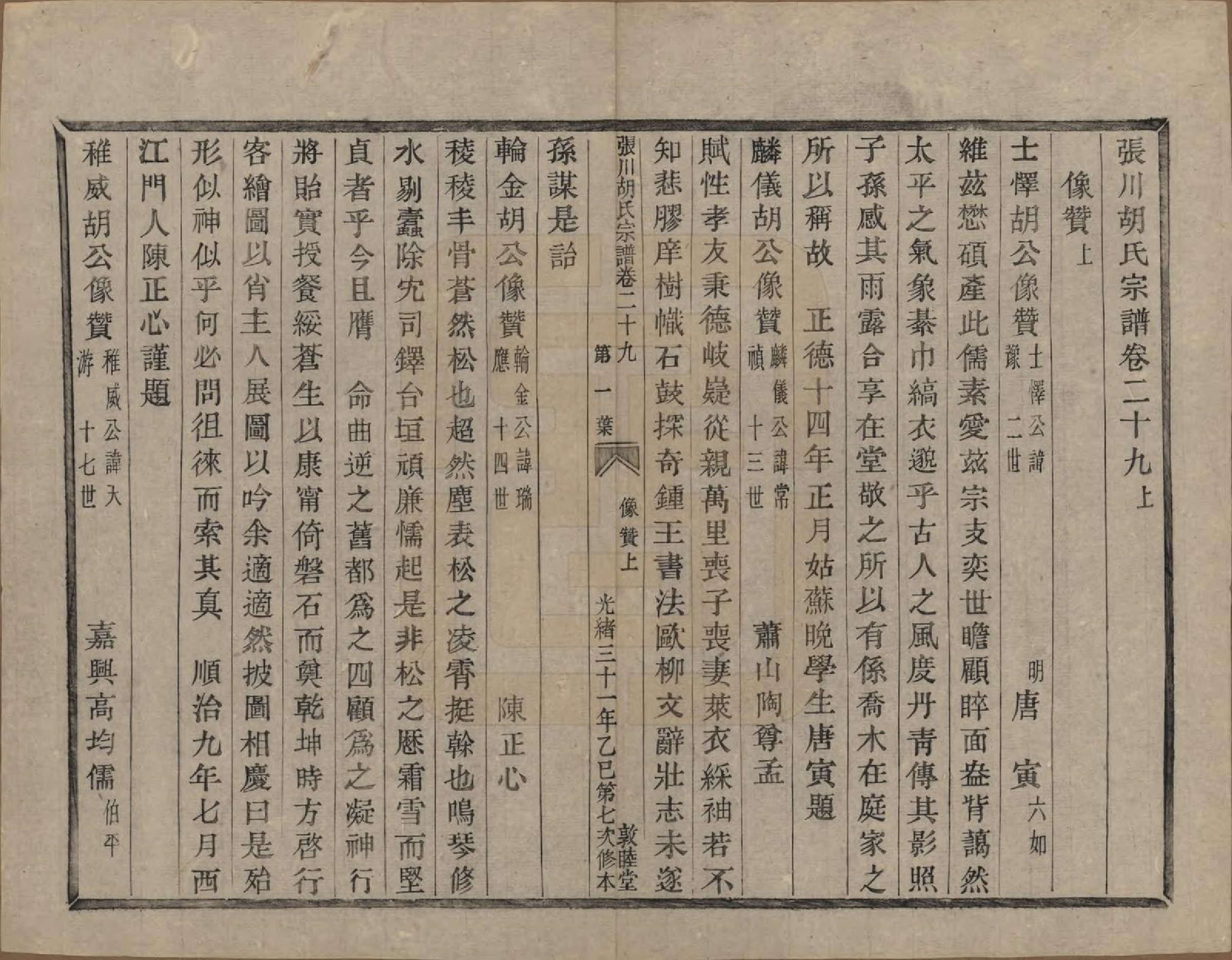 GTJP0537.胡.浙江绍兴.张川胡氏宗谱四十卷.清光绪三十一年（1905）_029.pdf_第2页