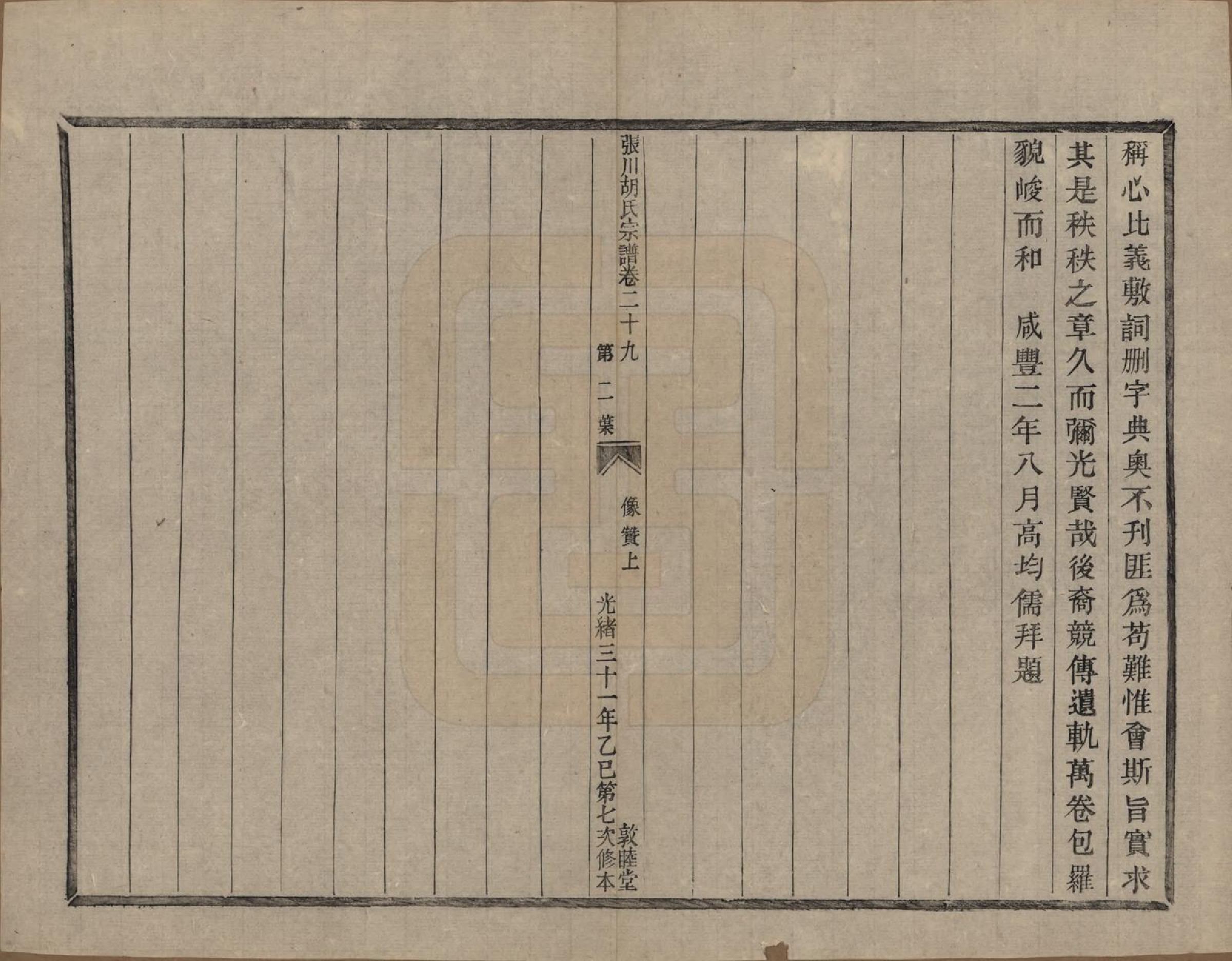 GTJP0537.胡.浙江绍兴.张川胡氏宗谱四十卷.清光绪三十一年（1905）_029.pdf_第3页