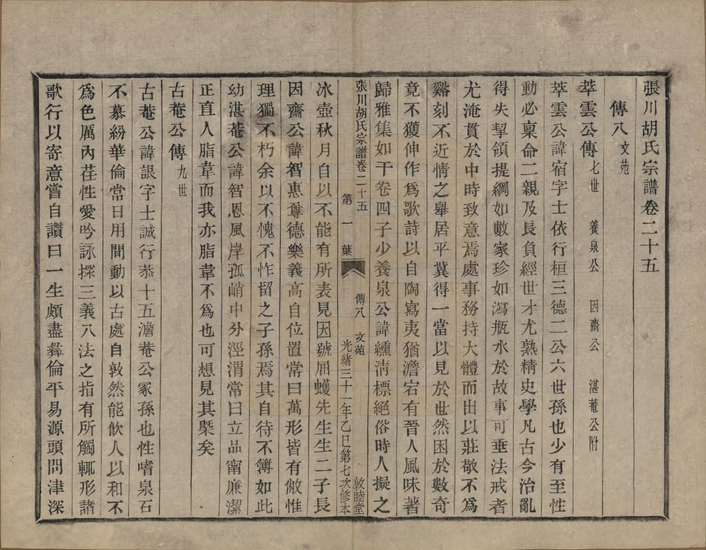 GTJP0537.胡.浙江绍兴.张川胡氏宗谱四十卷.清光绪三十一年（1905）_025.pdf_第1页