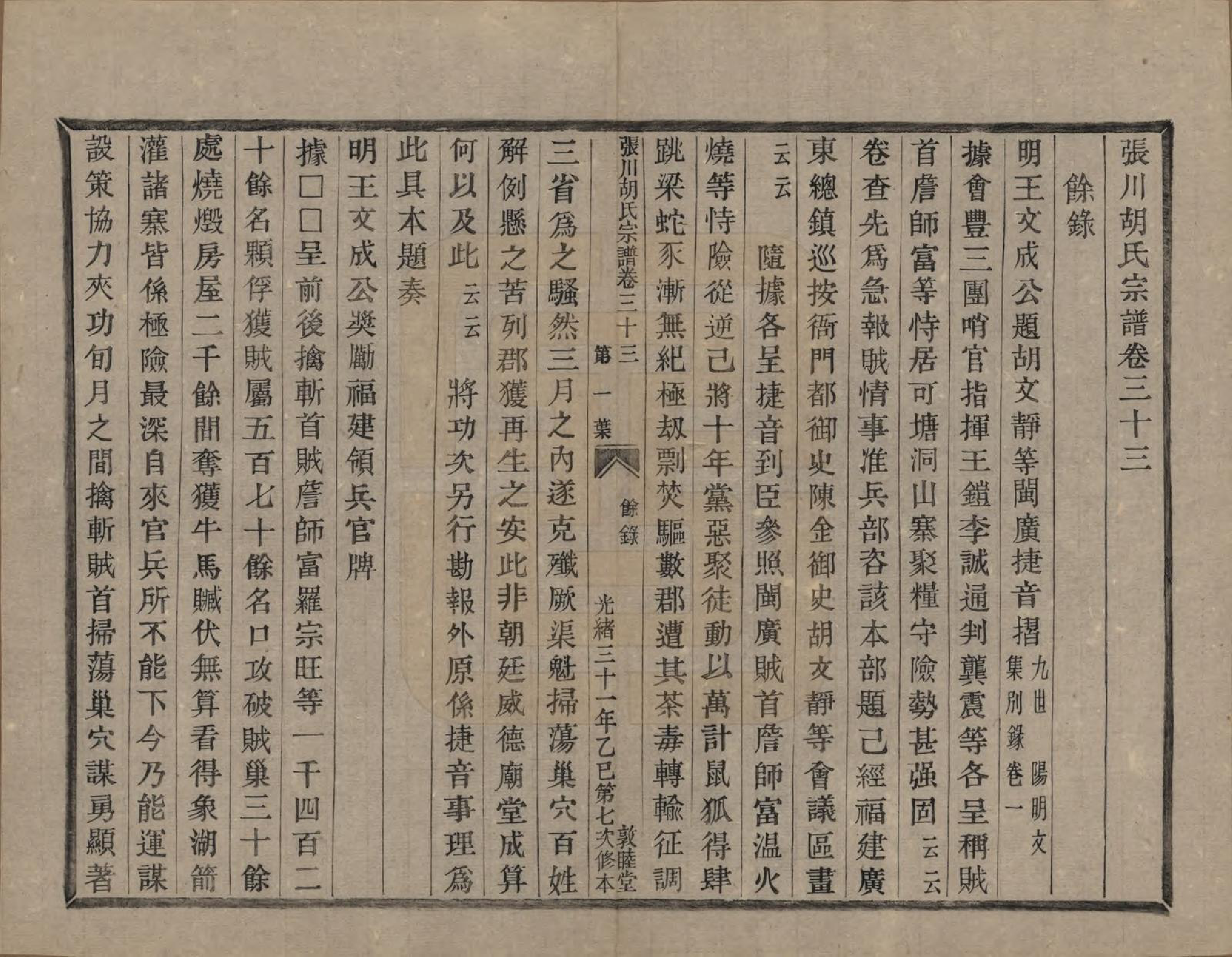 GTJP0537.胡.浙江绍兴.张川胡氏宗谱四十卷.清光绪三十一年（1905）_033.pdf_第1页