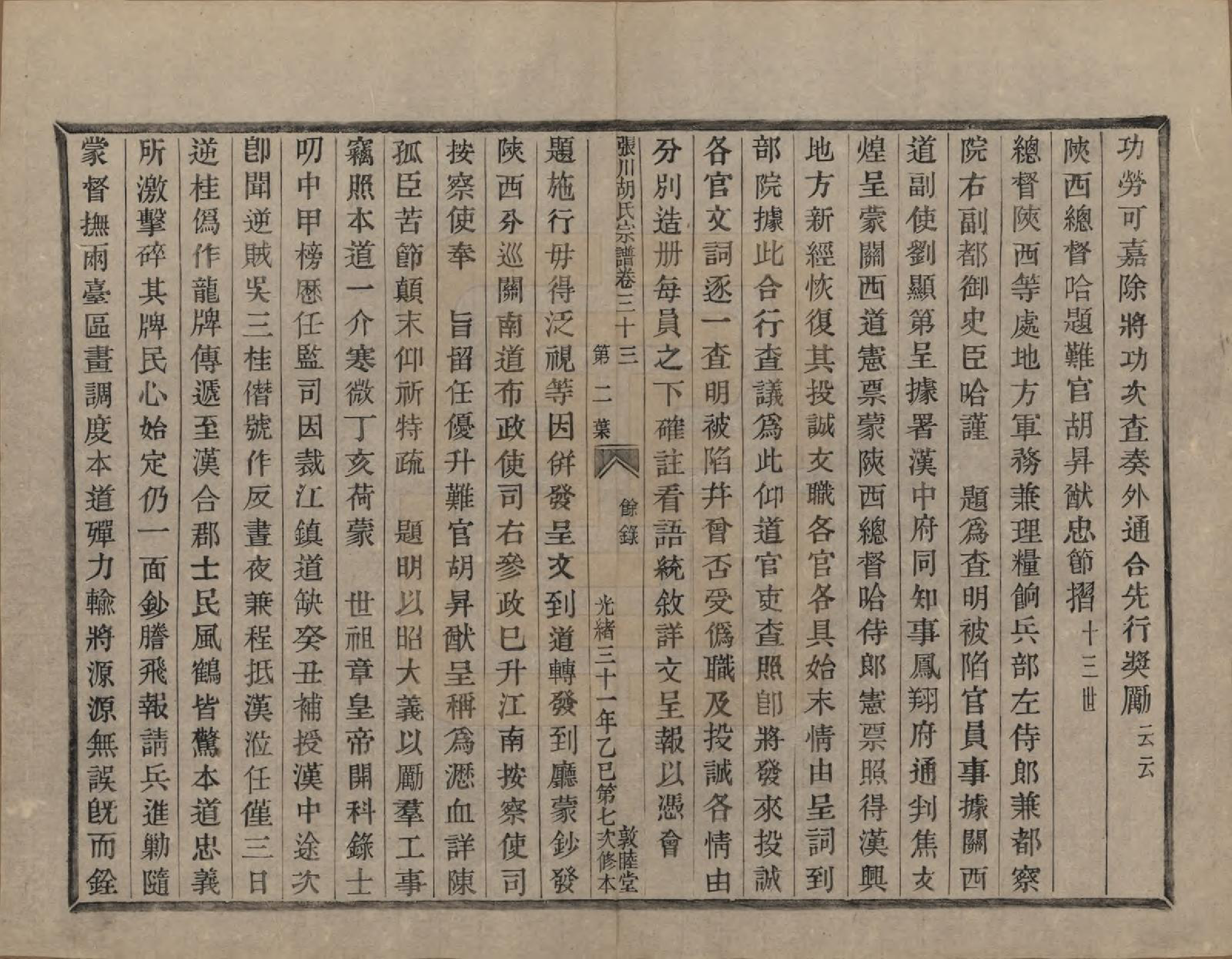 GTJP0537.胡.浙江绍兴.张川胡氏宗谱四十卷.清光绪三十一年（1905）_033.pdf_第2页