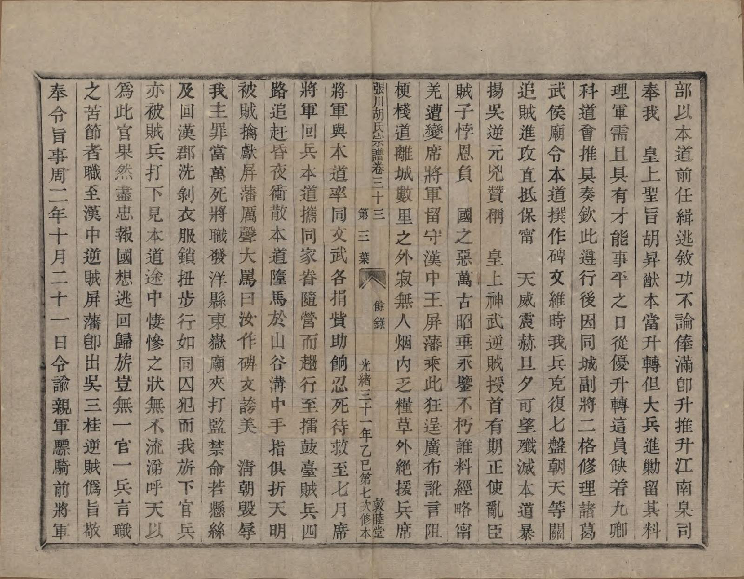 GTJP0537.胡.浙江绍兴.张川胡氏宗谱四十卷.清光绪三十一年（1905）_033.pdf_第3页