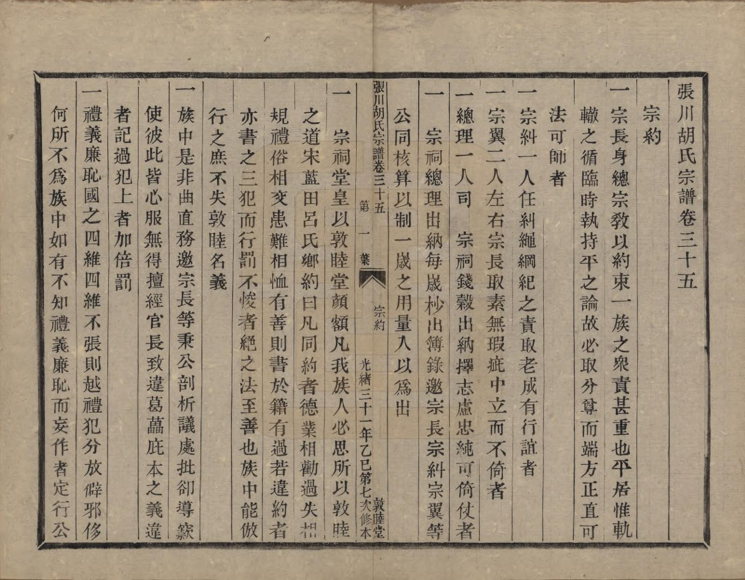 GTJP0537.胡.浙江绍兴.张川胡氏宗谱四十卷.清光绪三十一年（1905）_035.pdf_第1页