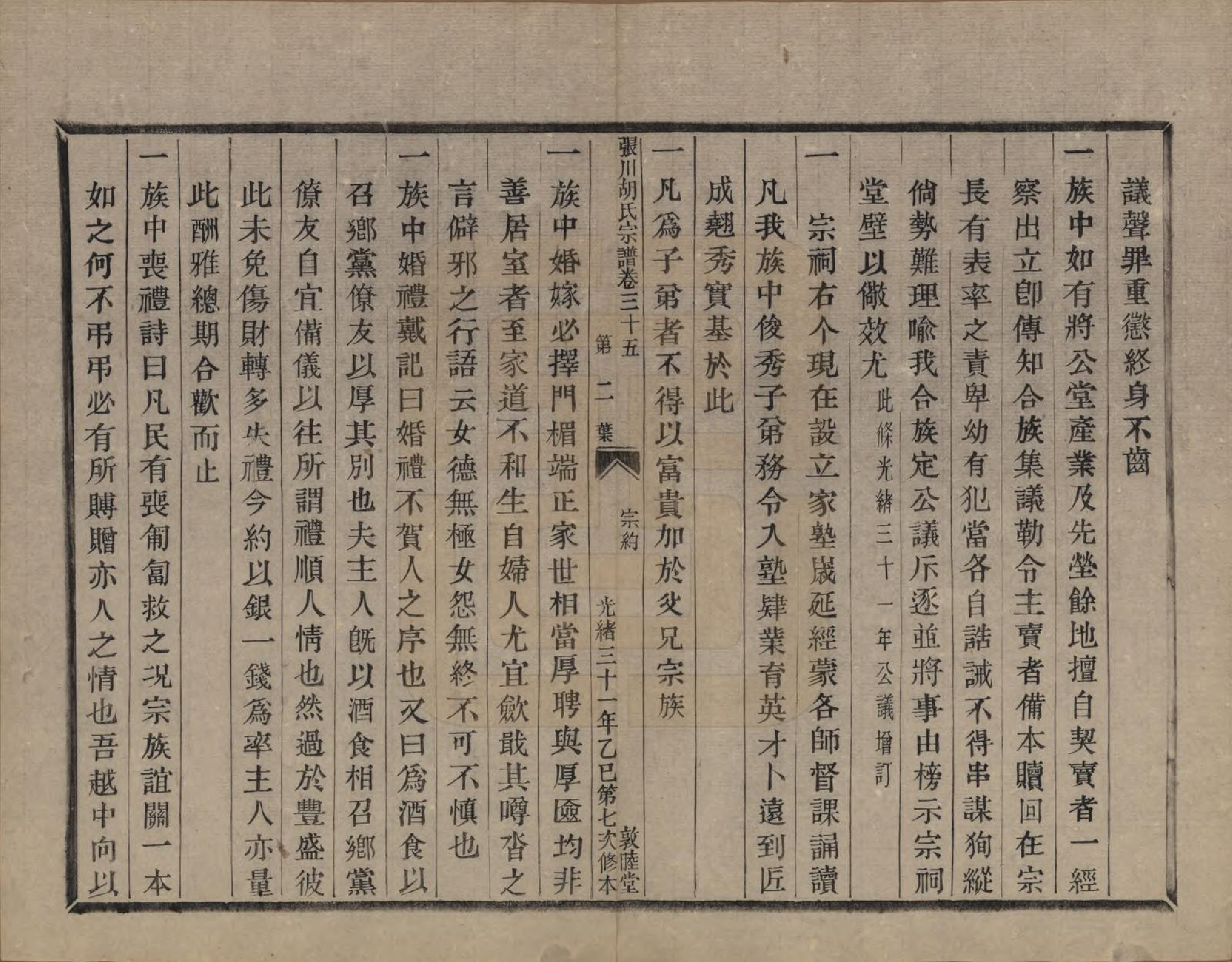 GTJP0537.胡.浙江绍兴.张川胡氏宗谱四十卷.清光绪三十一年（1905）_035.pdf_第2页