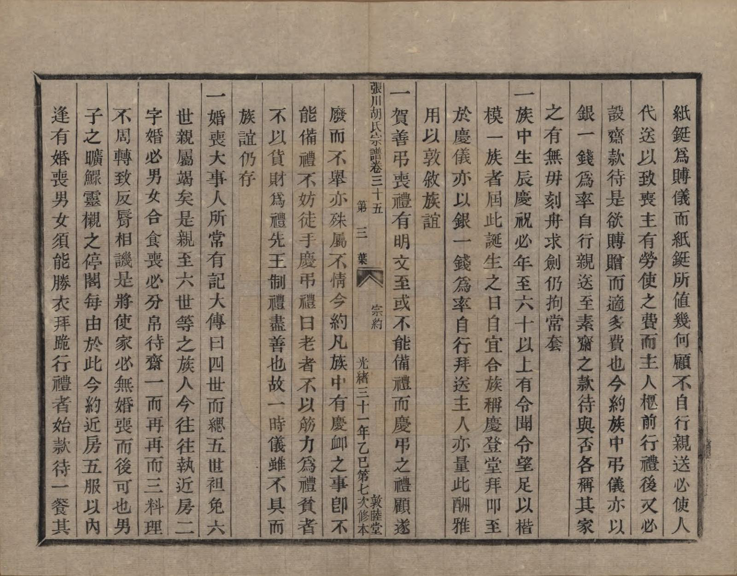 GTJP0537.胡.浙江绍兴.张川胡氏宗谱四十卷.清光绪三十一年（1905）_035.pdf_第3页