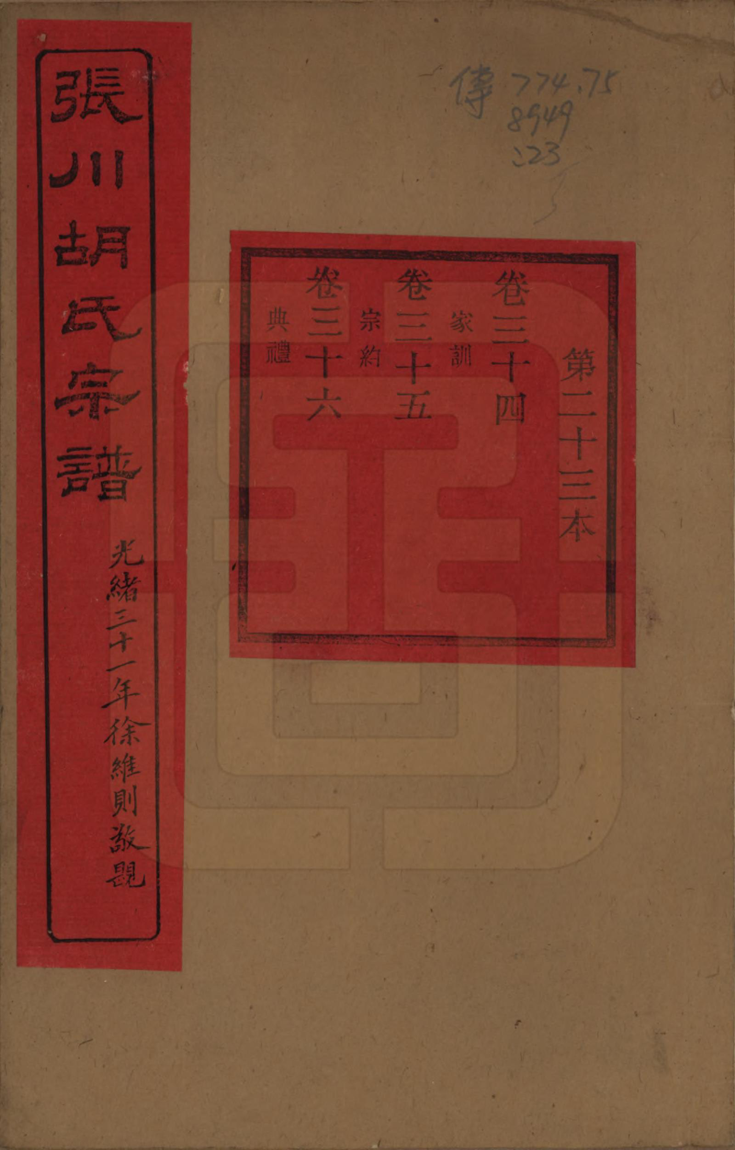 GTJP0537.胡.浙江绍兴.张川胡氏宗谱四十卷.清光绪三十一年（1905）_034.pdf_第1页