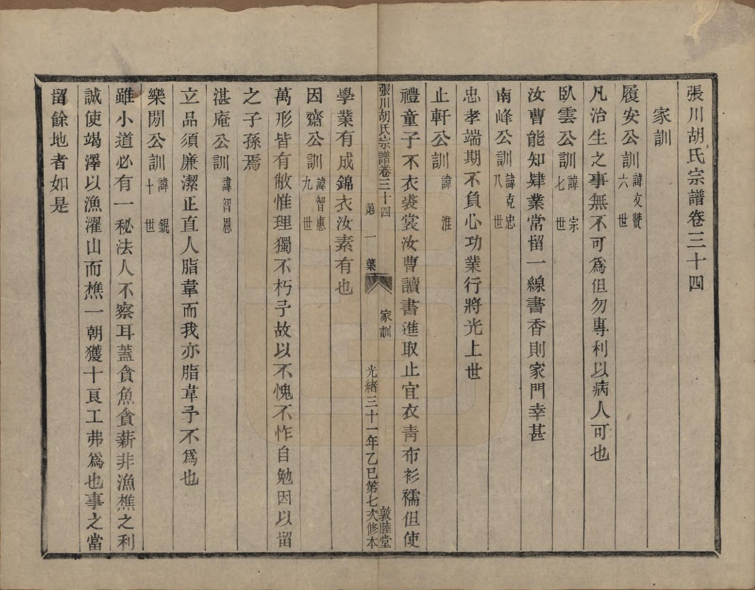 GTJP0537.胡.浙江绍兴.张川胡氏宗谱四十卷.清光绪三十一年（1905）_034.pdf_第2页