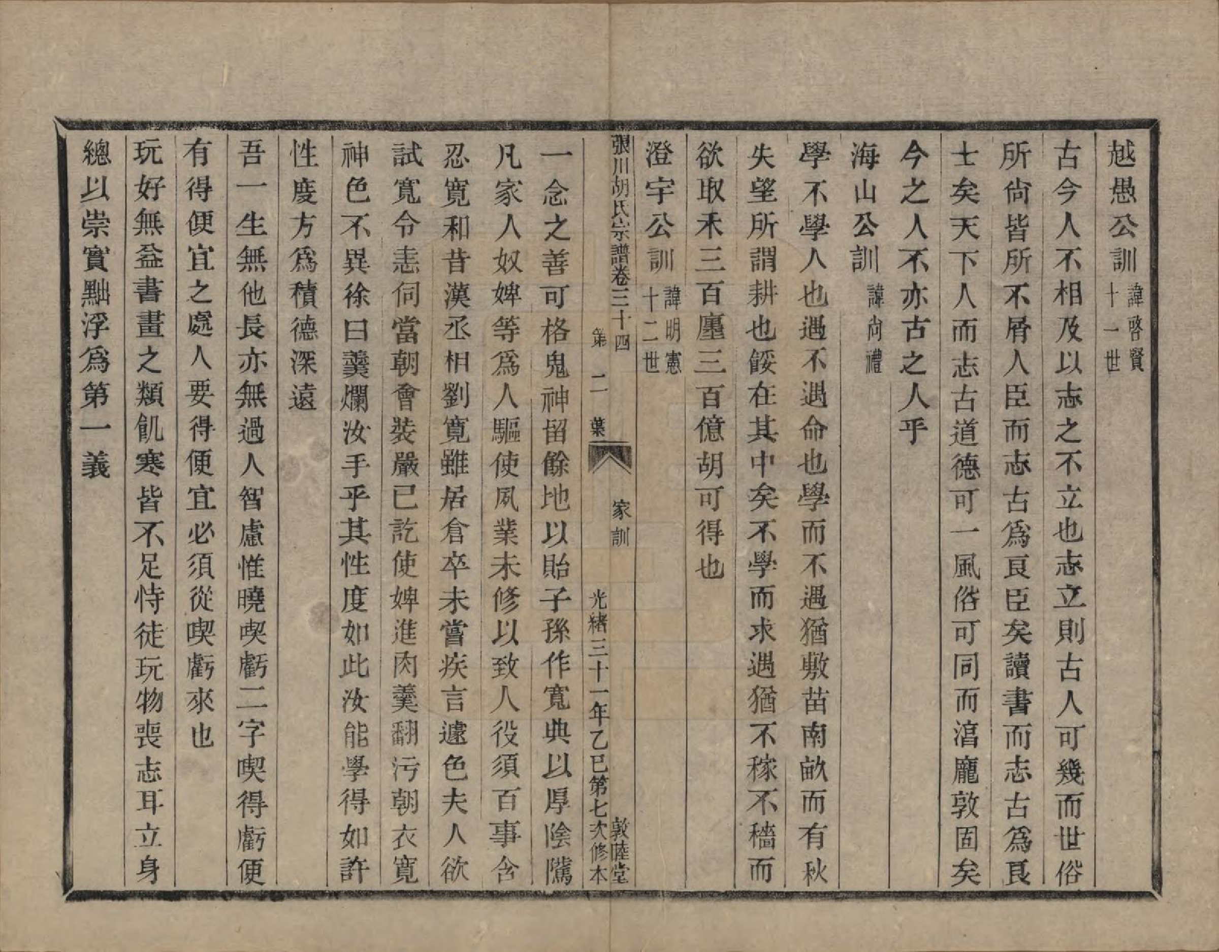 GTJP0537.胡.浙江绍兴.张川胡氏宗谱四十卷.清光绪三十一年（1905）_034.pdf_第3页