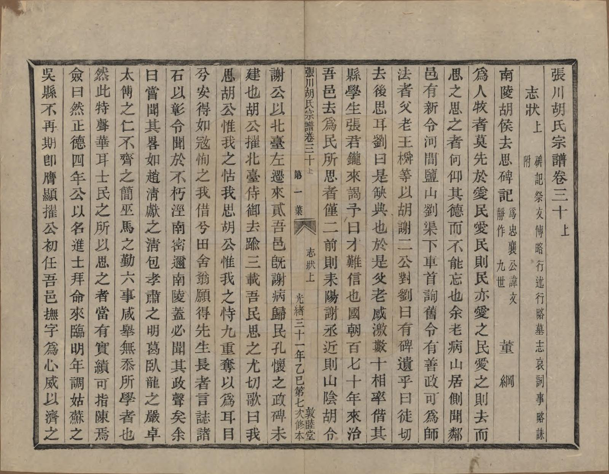 GTJP0537.胡.浙江绍兴.张川胡氏宗谱四十卷.清光绪三十一年（1905）_030.pdf_第1页