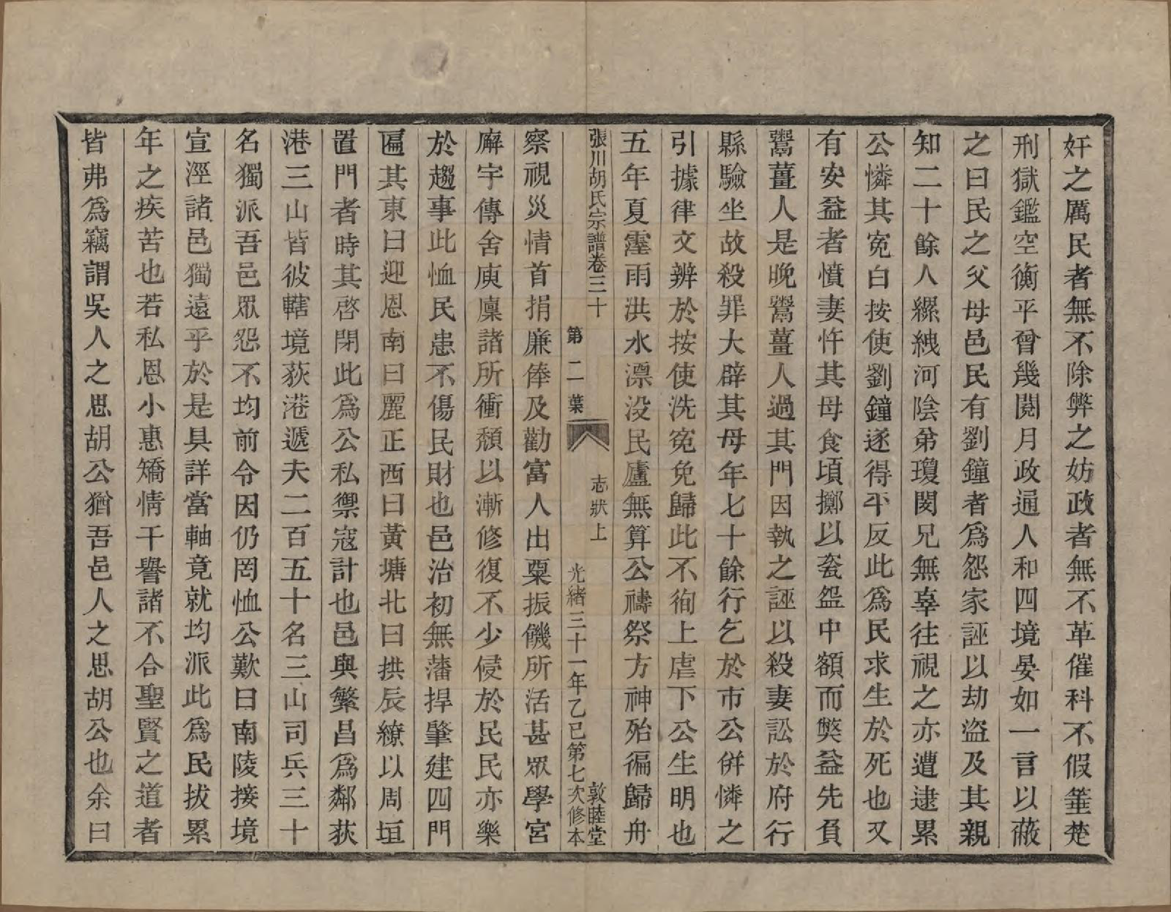 GTJP0537.胡.浙江绍兴.张川胡氏宗谱四十卷.清光绪三十一年（1905）_030.pdf_第2页