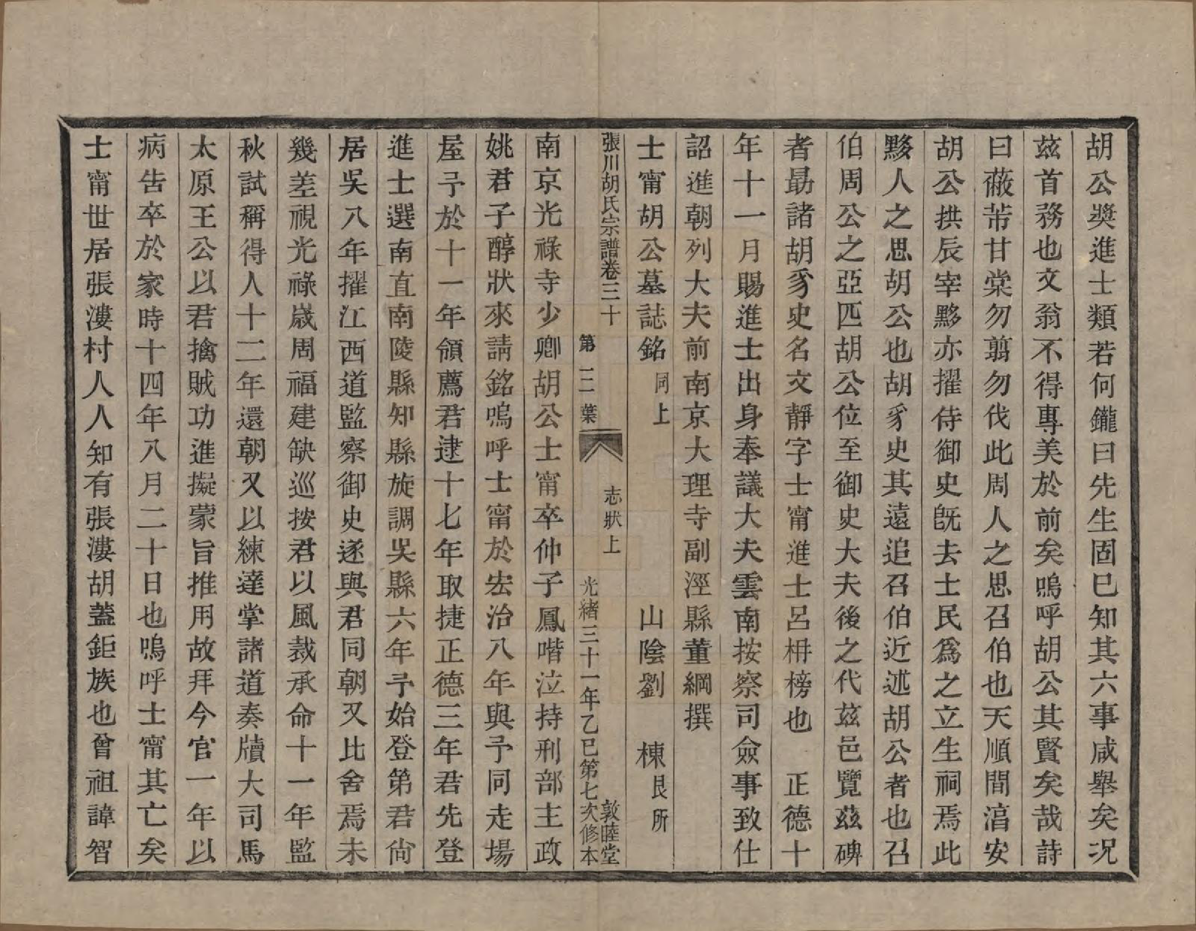 GTJP0537.胡.浙江绍兴.张川胡氏宗谱四十卷.清光绪三十一年（1905）_030.pdf_第3页