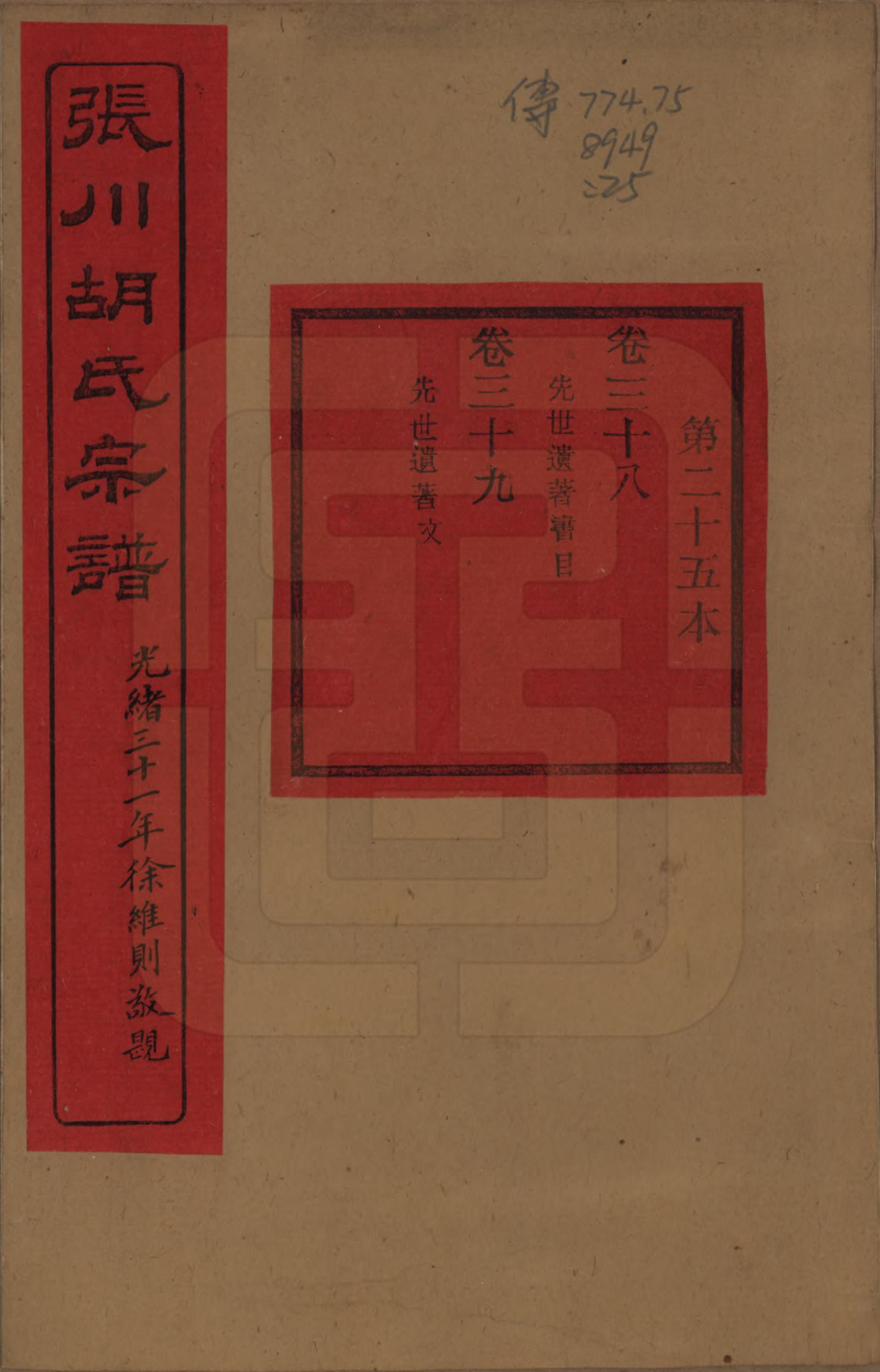 GTJP0537.胡.浙江绍兴.张川胡氏宗谱四十卷.清光绪三十一年（1905）_038.pdf_第1页