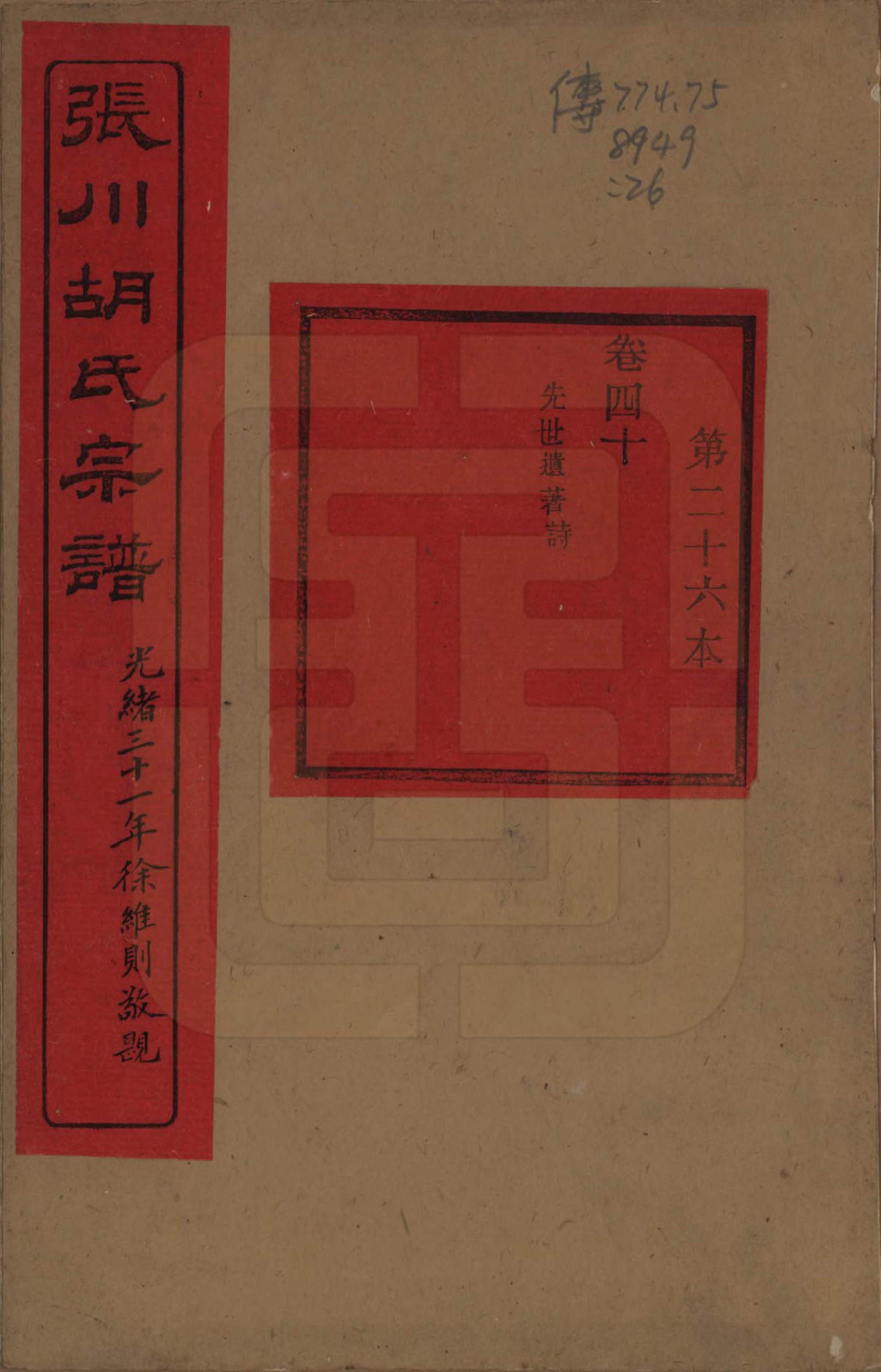 GTJP0537.胡.浙江绍兴.张川胡氏宗谱四十卷.清光绪三十一年（1905）_040.pdf_第1页