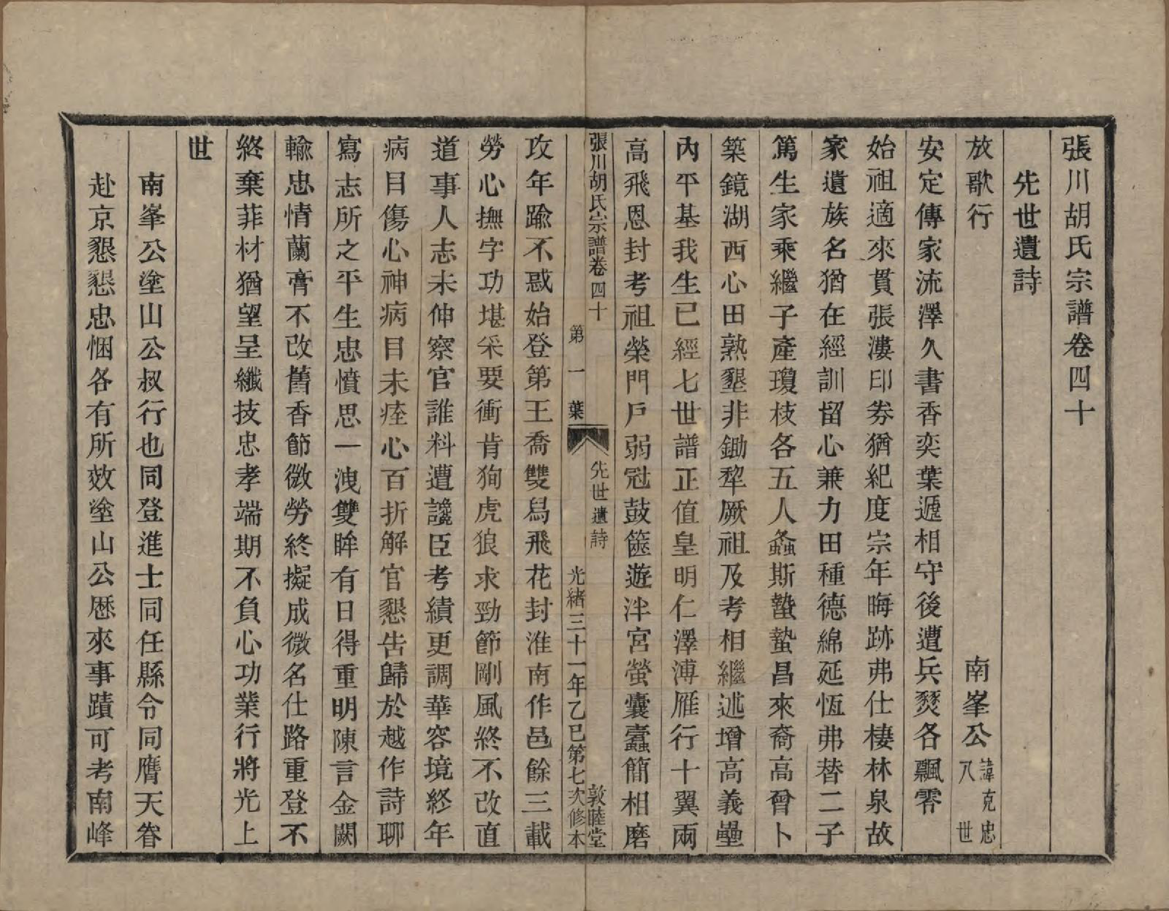 GTJP0537.胡.浙江绍兴.张川胡氏宗谱四十卷.清光绪三十一年（1905）_040.pdf_第2页