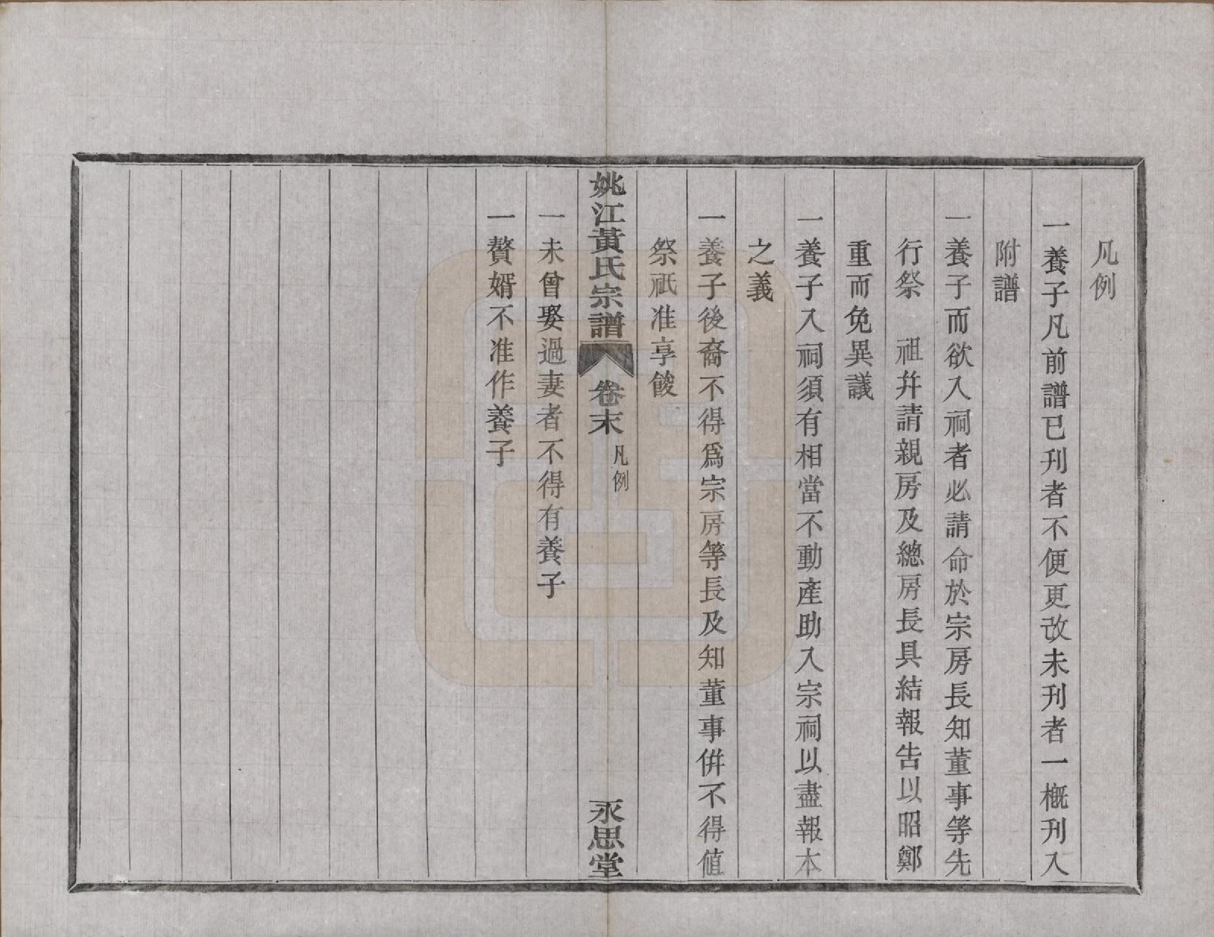 GTJP0580.黄.浙江余姚.姚江黄氏宗谱六卷首二卷末一卷.民国九年（1920）_004.pdf_第2页