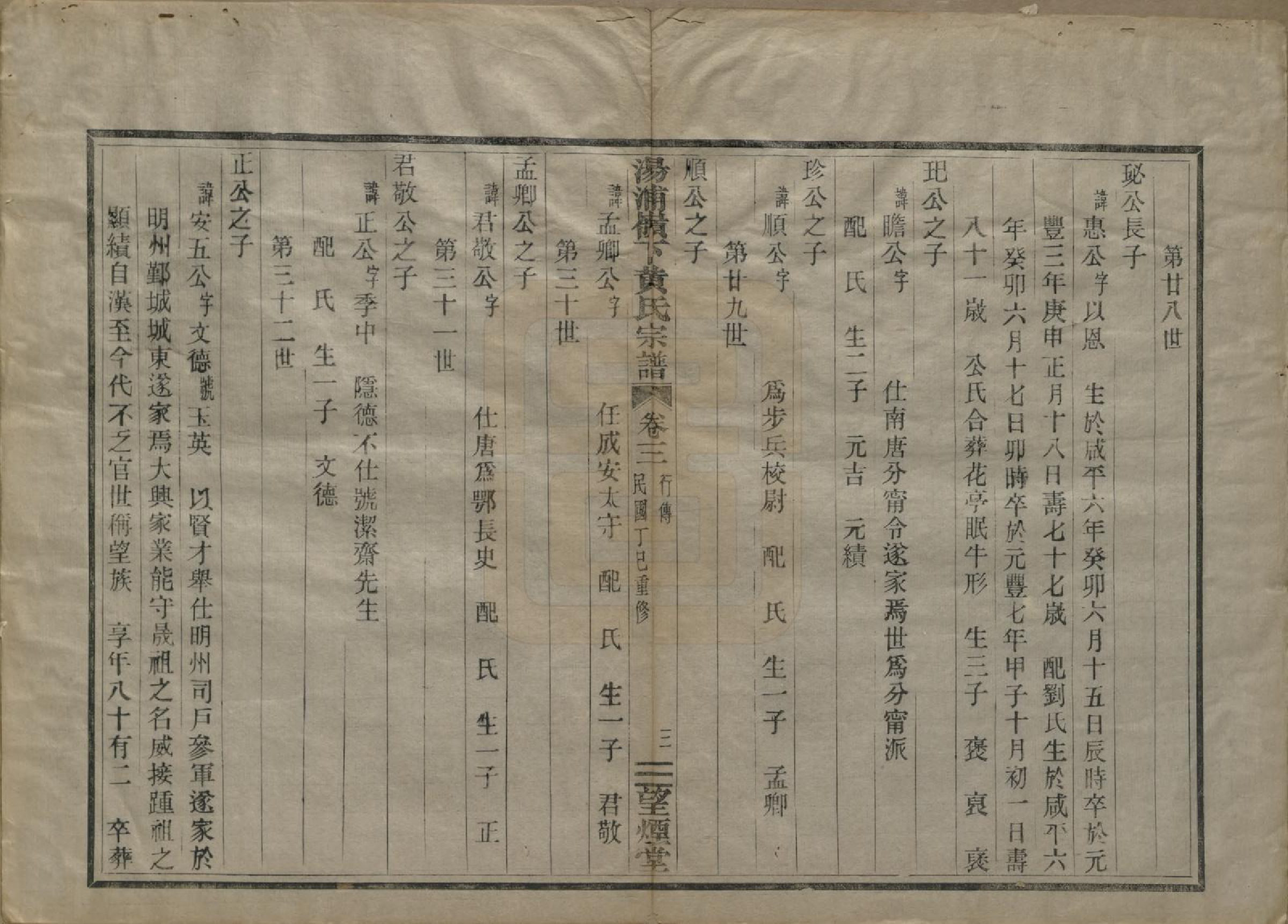 GTJP0582.黄.浙江绍兴.会稽汤浦岭下黄氏宗谱四卷.民国六年（1917）_003.pdf_第3页