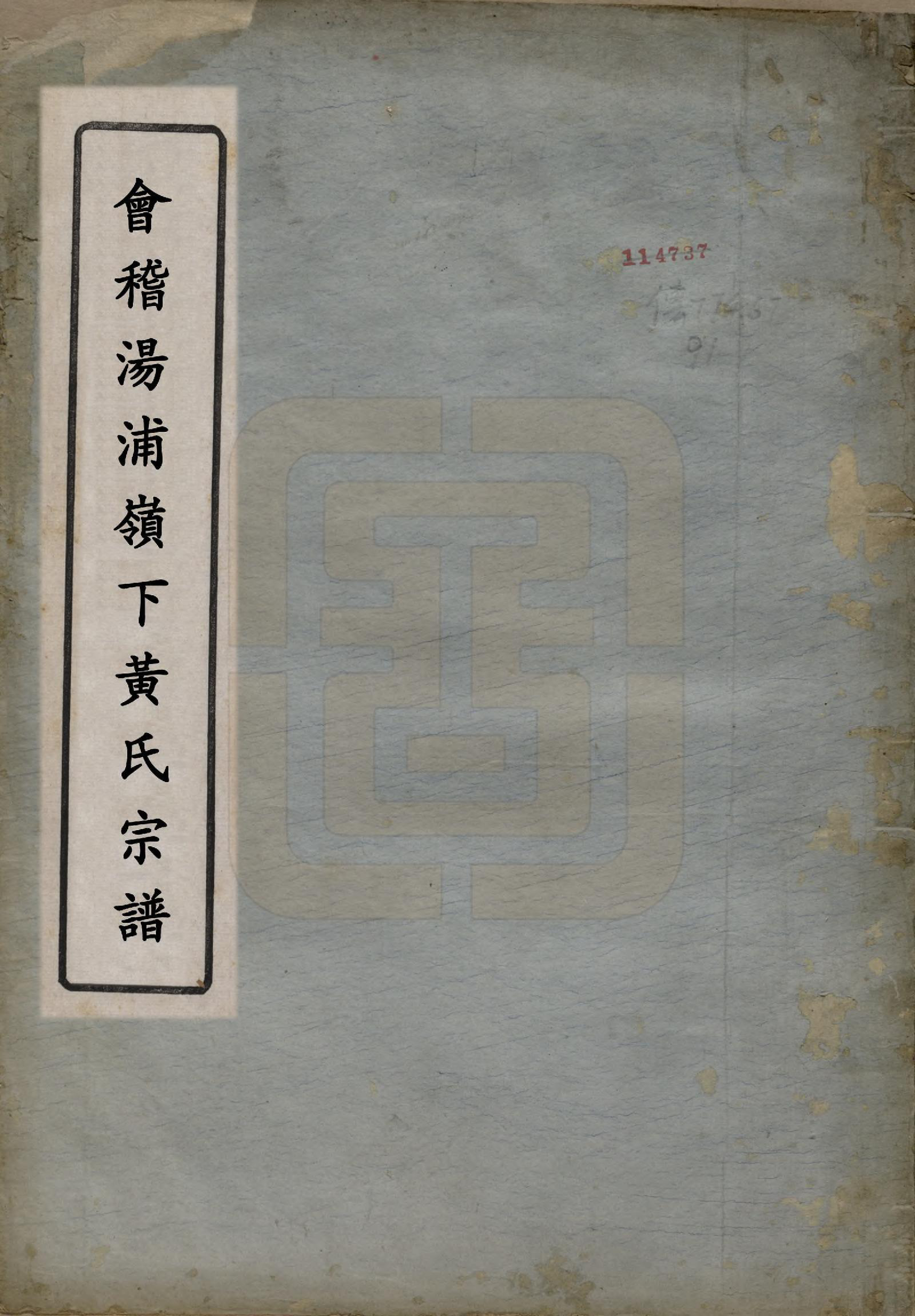 GTJP0582.黄.浙江绍兴.会稽汤浦岭下黄氏宗谱四卷.民国六年（1917）_001.pdf_第1页