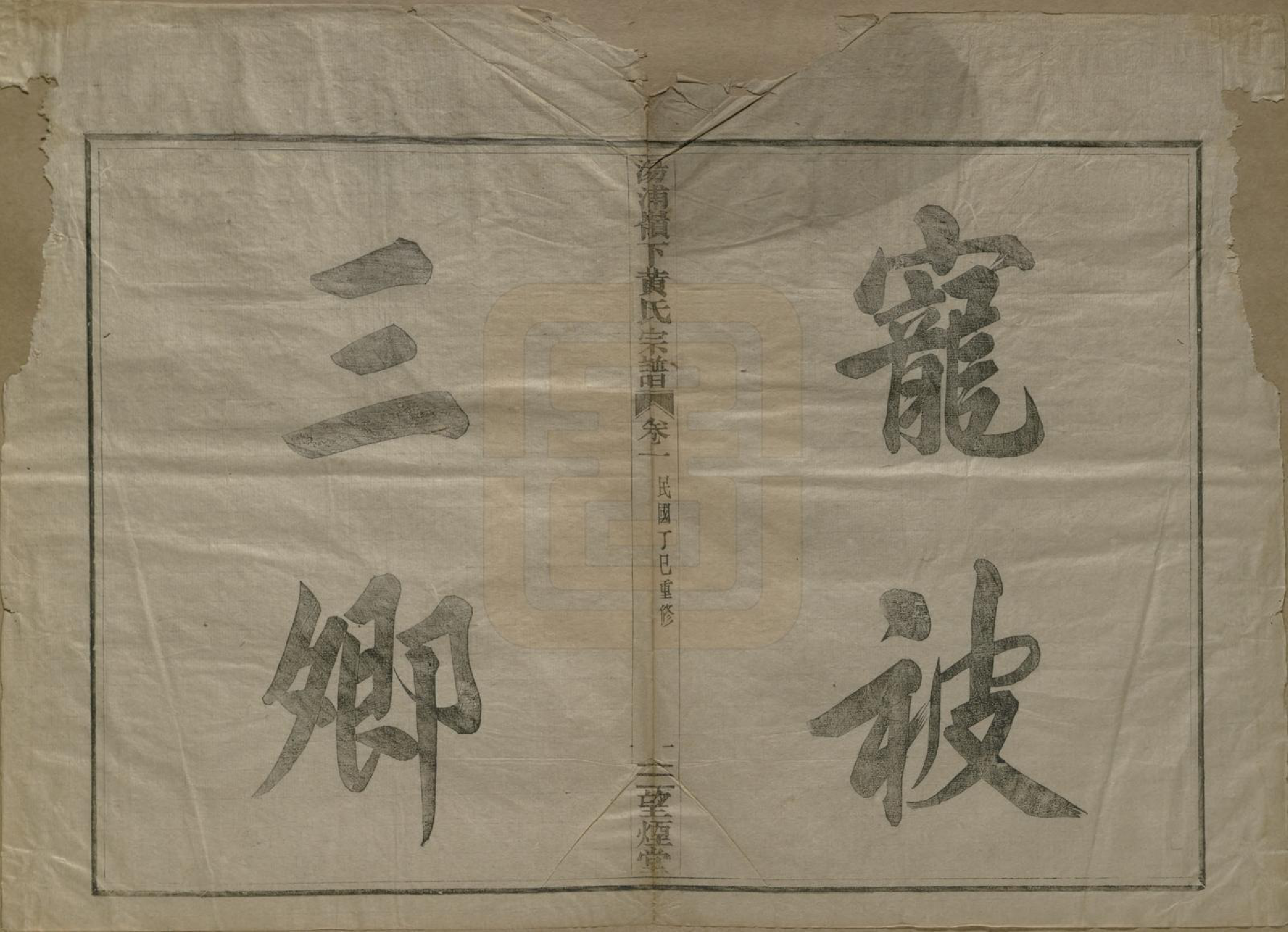 GTJP0582.黄.浙江绍兴.会稽汤浦岭下黄氏宗谱四卷.民国六年（1917）_001.pdf_第2页