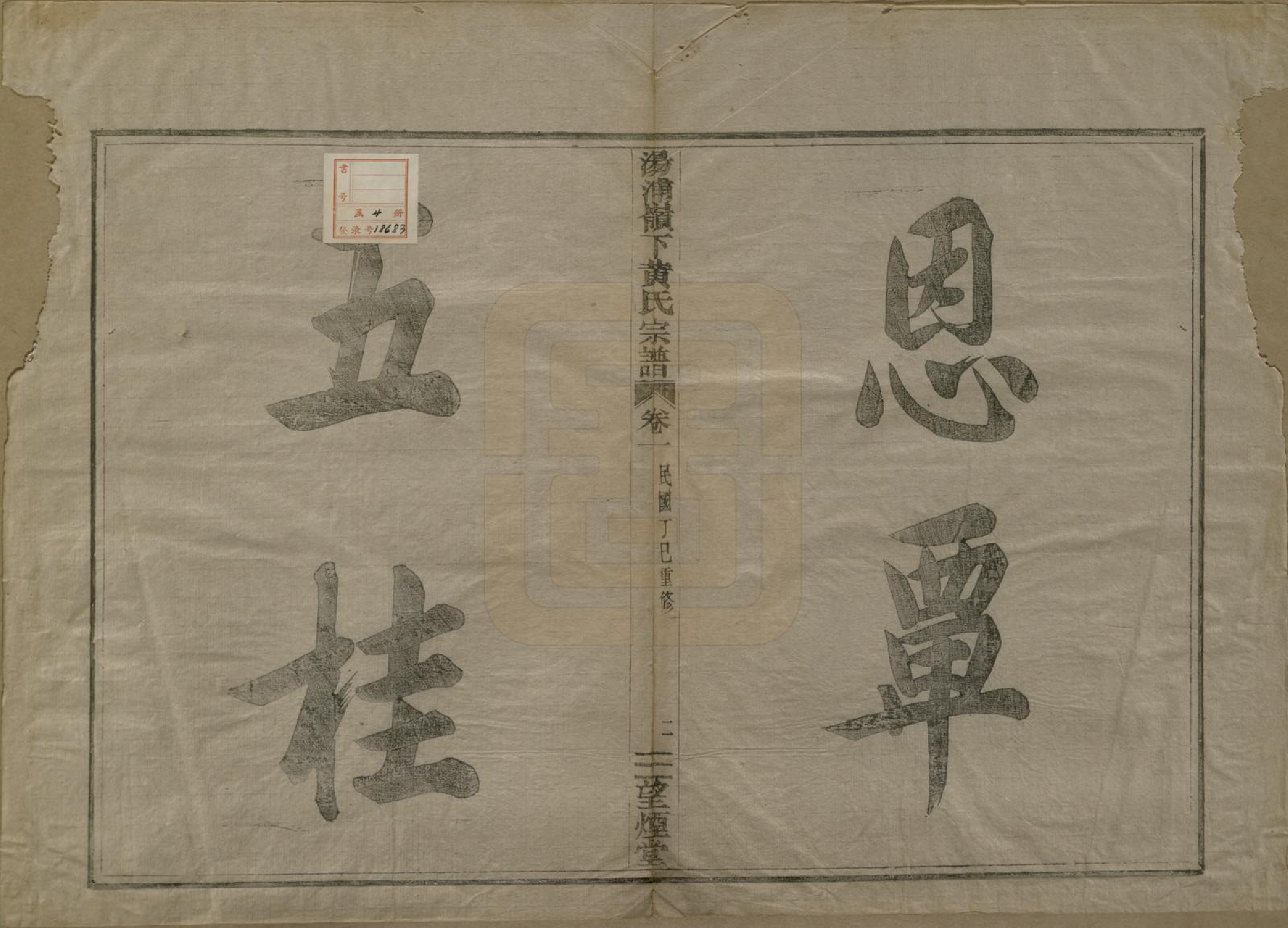 GTJP0582.黄.浙江绍兴.会稽汤浦岭下黄氏宗谱四卷.民国六年（1917）_001.pdf_第3页