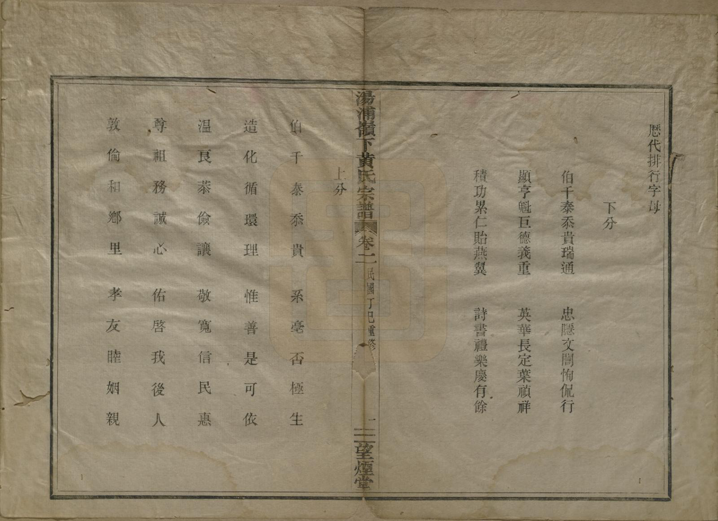 GTJP0582.黄.浙江绍兴.会稽汤浦岭下黄氏宗谱四卷.民国六年（1917）_002.pdf_第1页