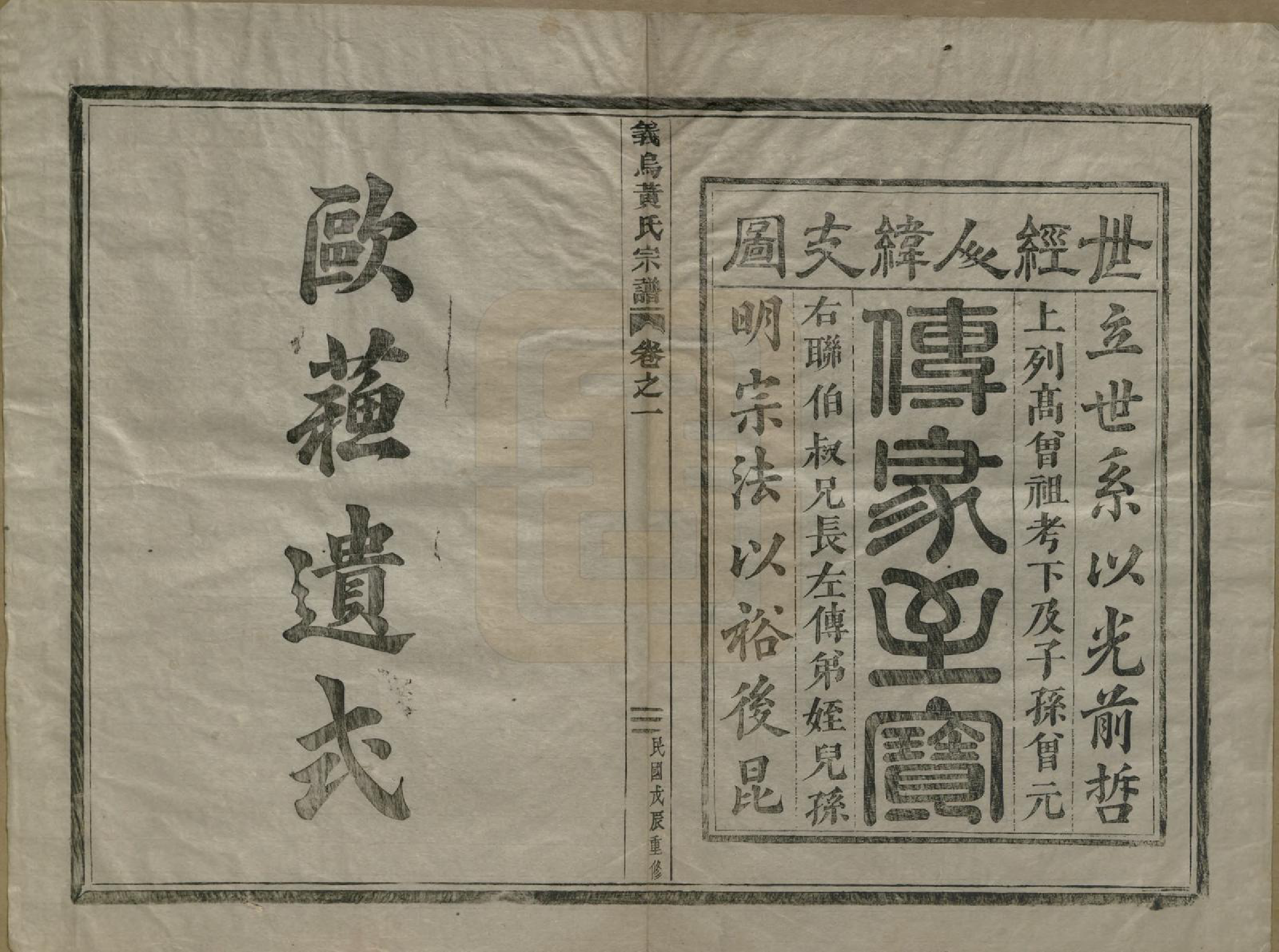 GTJP0599.黄.浙江义鸟.义鸟黄氏宗谱四卷.民国十七年（1928）_002.pdf_第1页