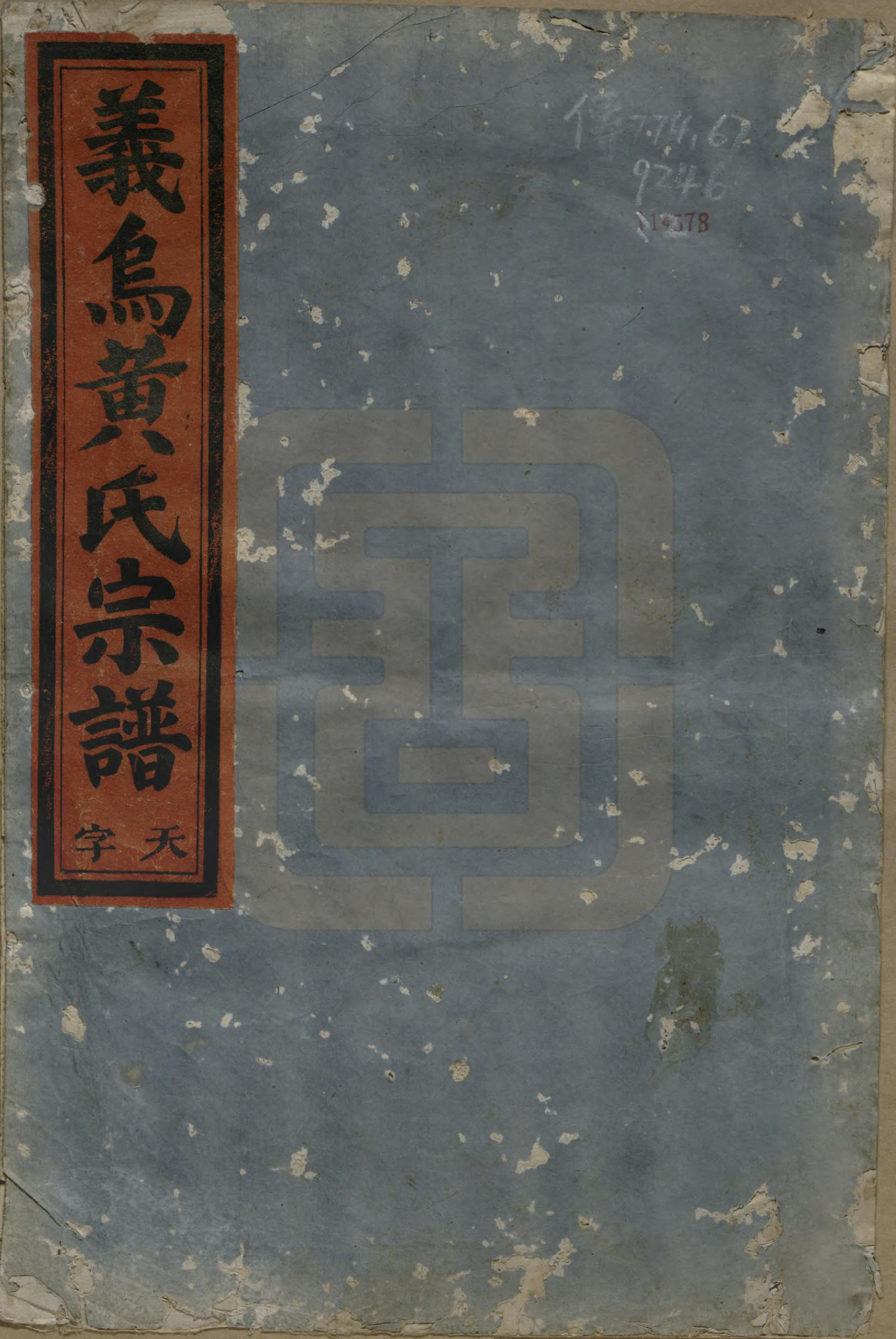 GTJP0599.黄.浙江义鸟.义鸟黄氏宗谱四卷.民国十七年（1928）_001.pdf_第1页