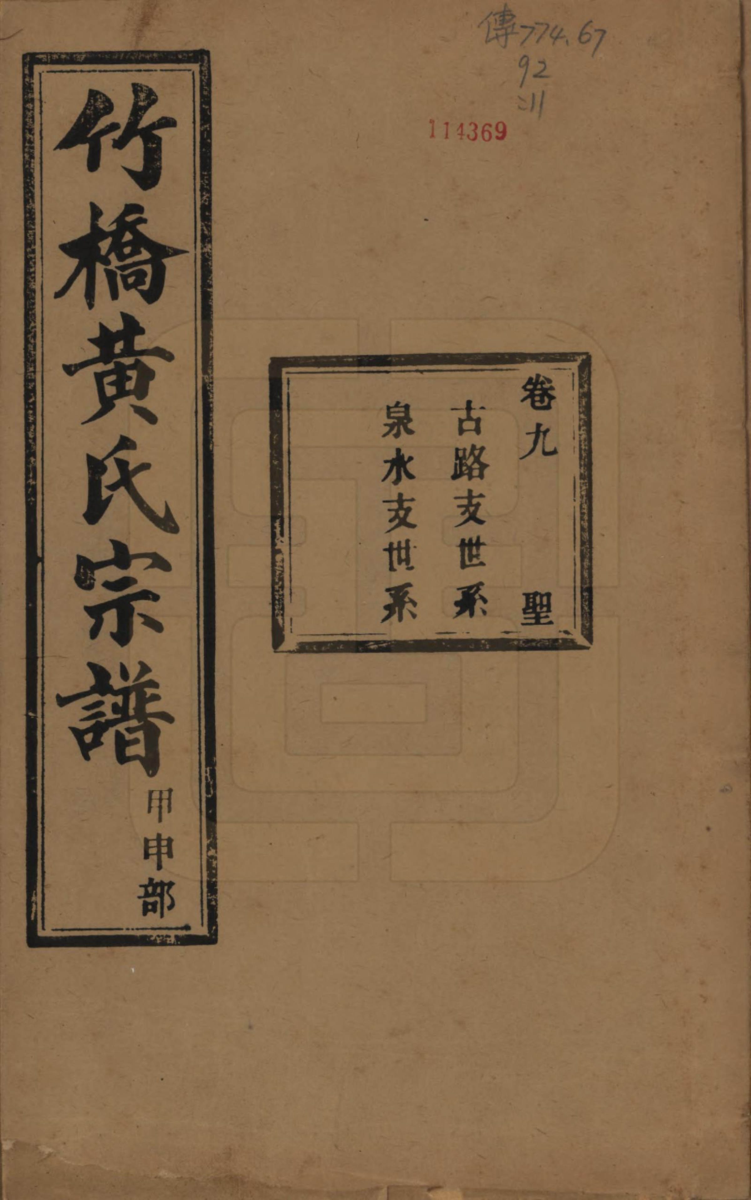 GTJP0603.黄.浙江余姚.余姚竹桥黄氏宗谱十六卷首二卷末二卷.民国十五年（1926）_009.pdf_第1页