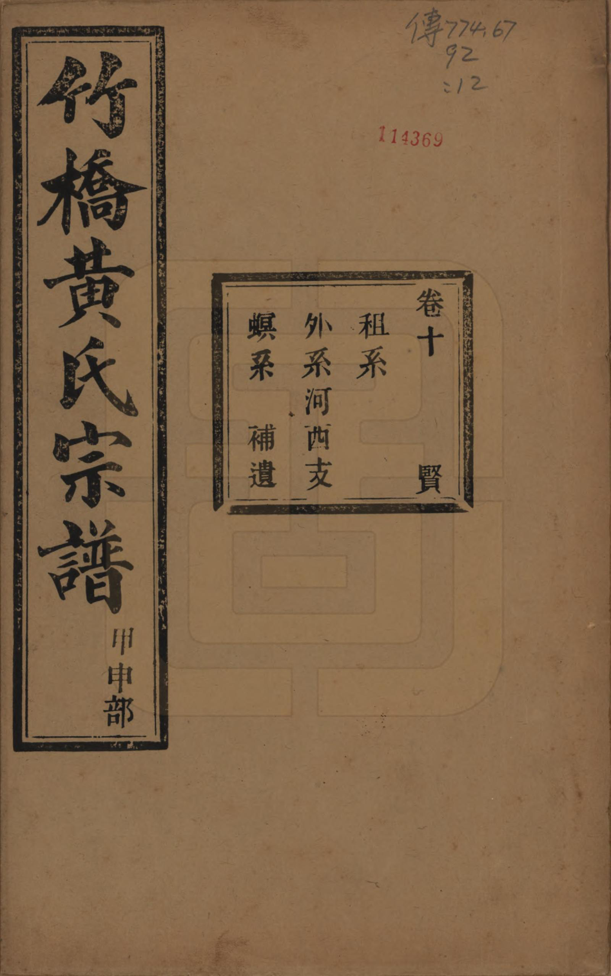 GTJP0603.黄.浙江余姚.余姚竹桥黄氏宗谱十六卷首二卷末二卷.民国十五年（1926）_010.pdf_第1页