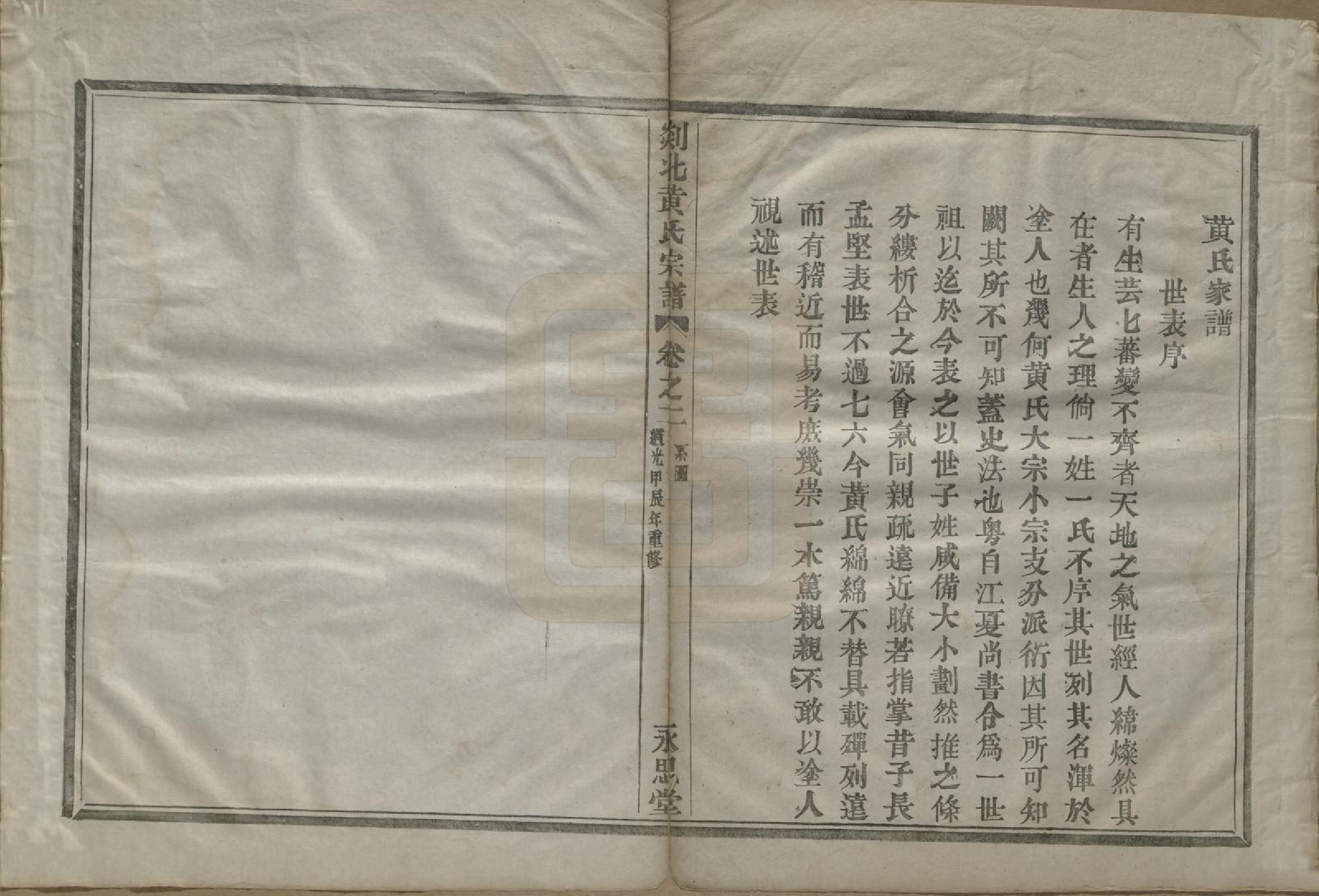 GTJP0610.黄.浙江嵊县.剡邑黄氏宗谱六卷.清道光二十四年（1844）_002.pdf_第1页