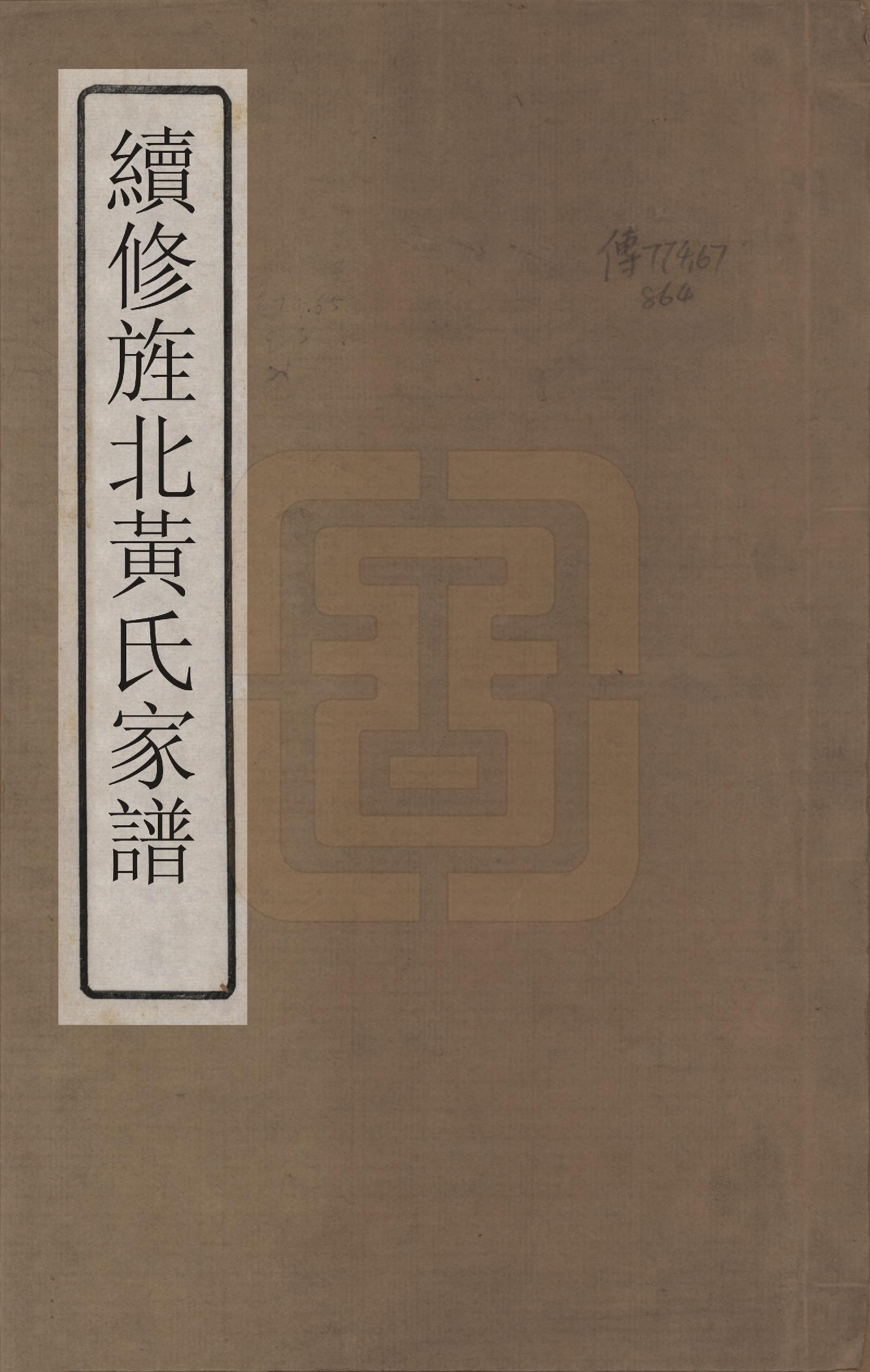 GTJP0611.黄.浙江嵊县.剡邑黄氏宗谱六卷.清道光二十四年（1844）_001.pdf_第1页