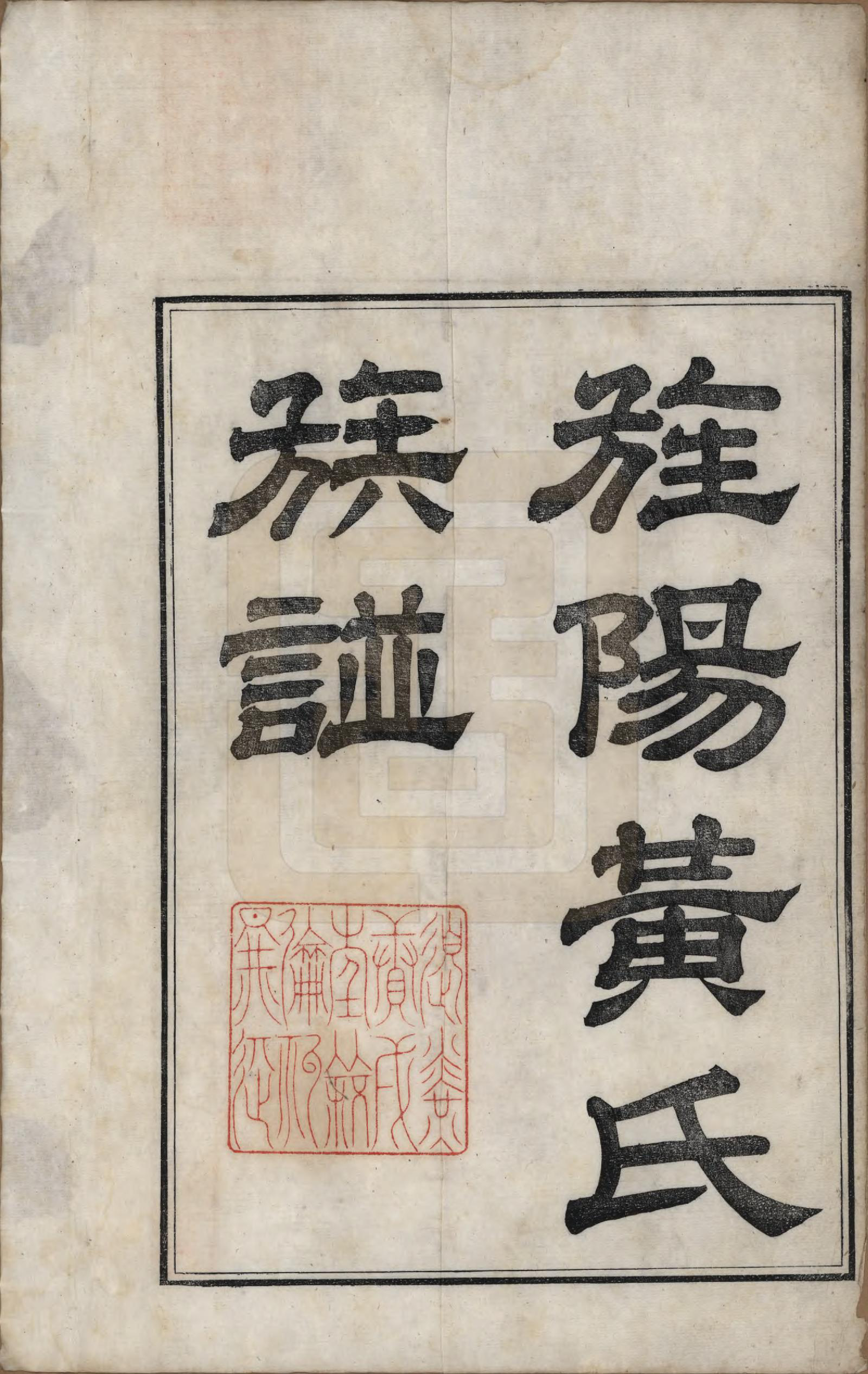 GTJP0611.黄.浙江嵊县.剡邑黄氏宗谱六卷.清道光二十四年（1844）_001.pdf_第2页