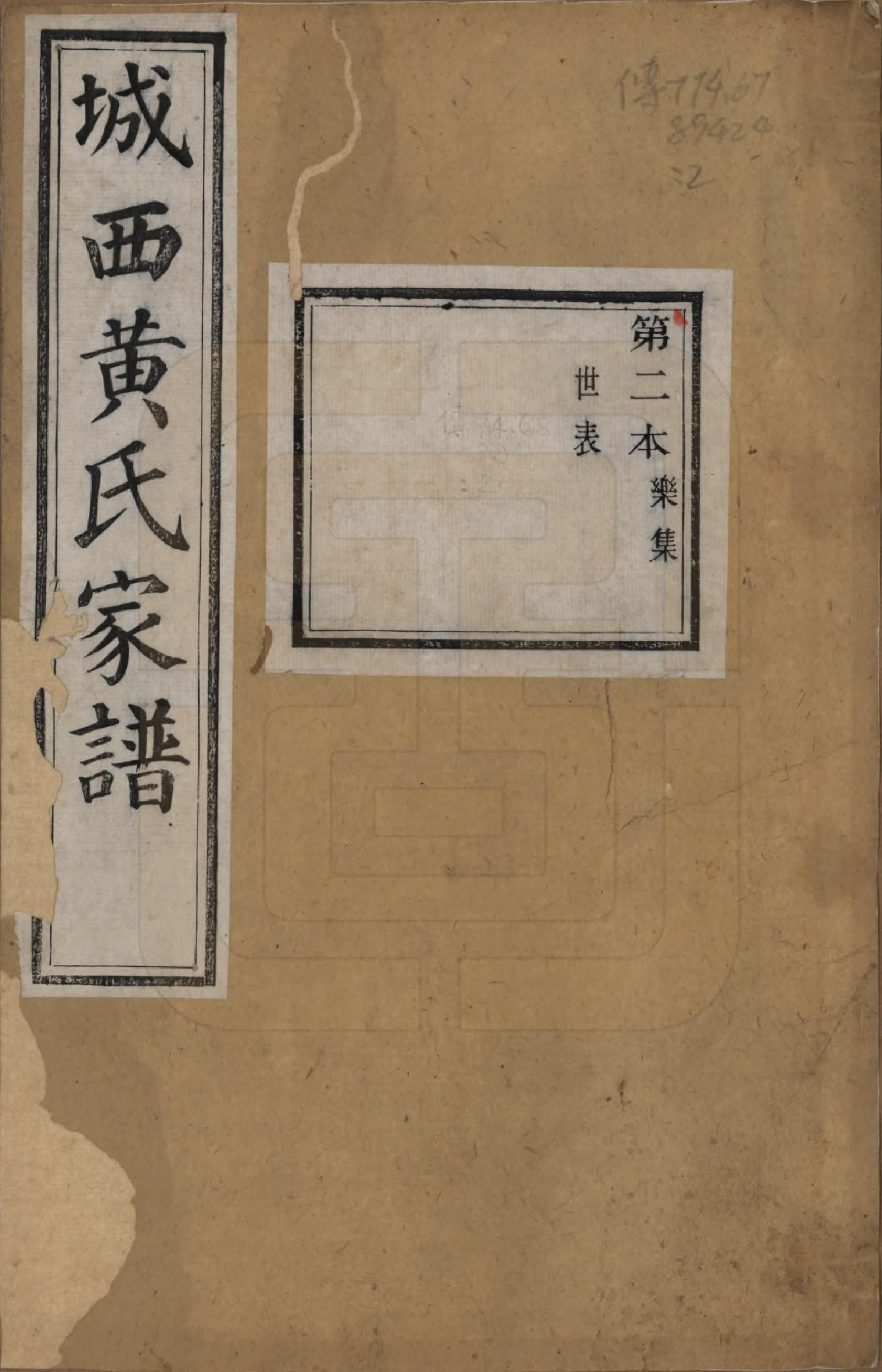 GTJP0619.黄.浙江绍兴.城西黄氏家谱不分卷.清光绪二十年（1894）_002.pdf_第1页