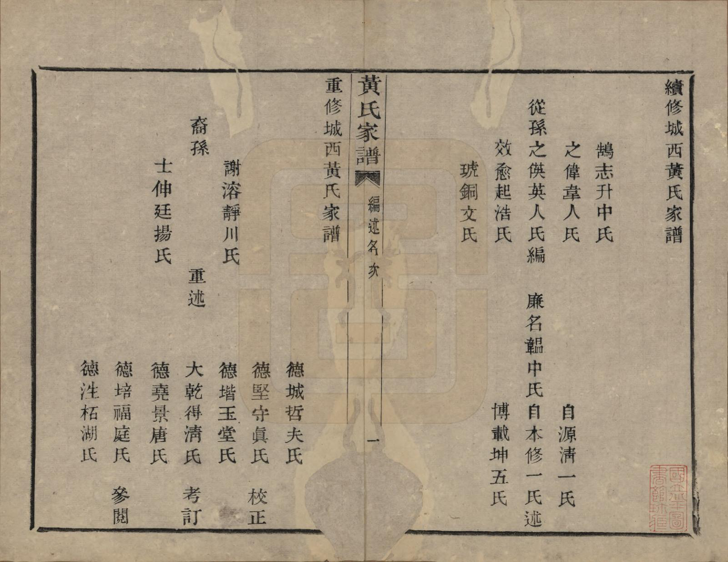 GTJP0619.黄.浙江绍兴.城西黄氏家谱不分卷.清光绪二十年（1894）_002.pdf_第2页