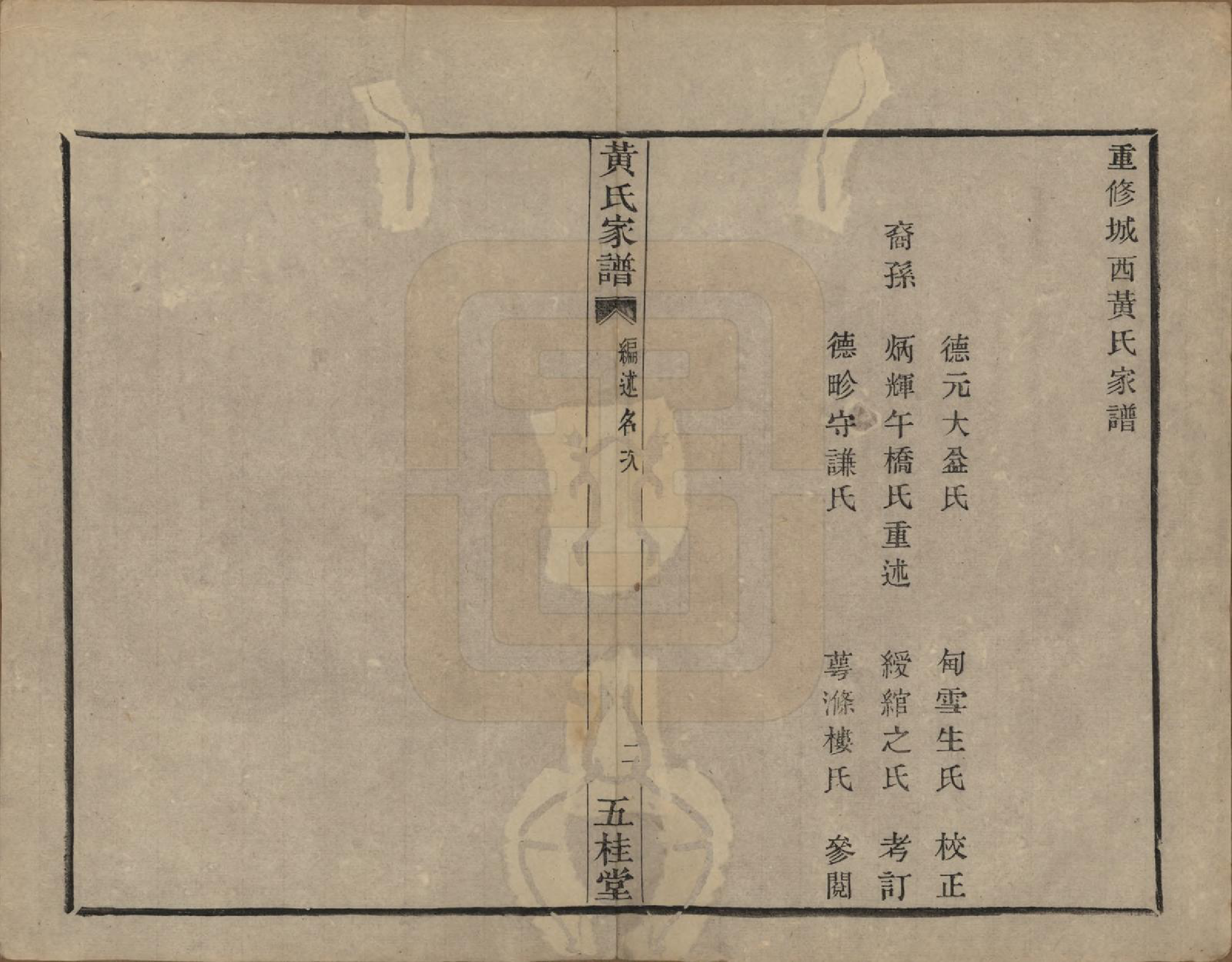 GTJP0619.黄.浙江绍兴.城西黄氏家谱不分卷.清光绪二十年（1894）_002.pdf_第3页