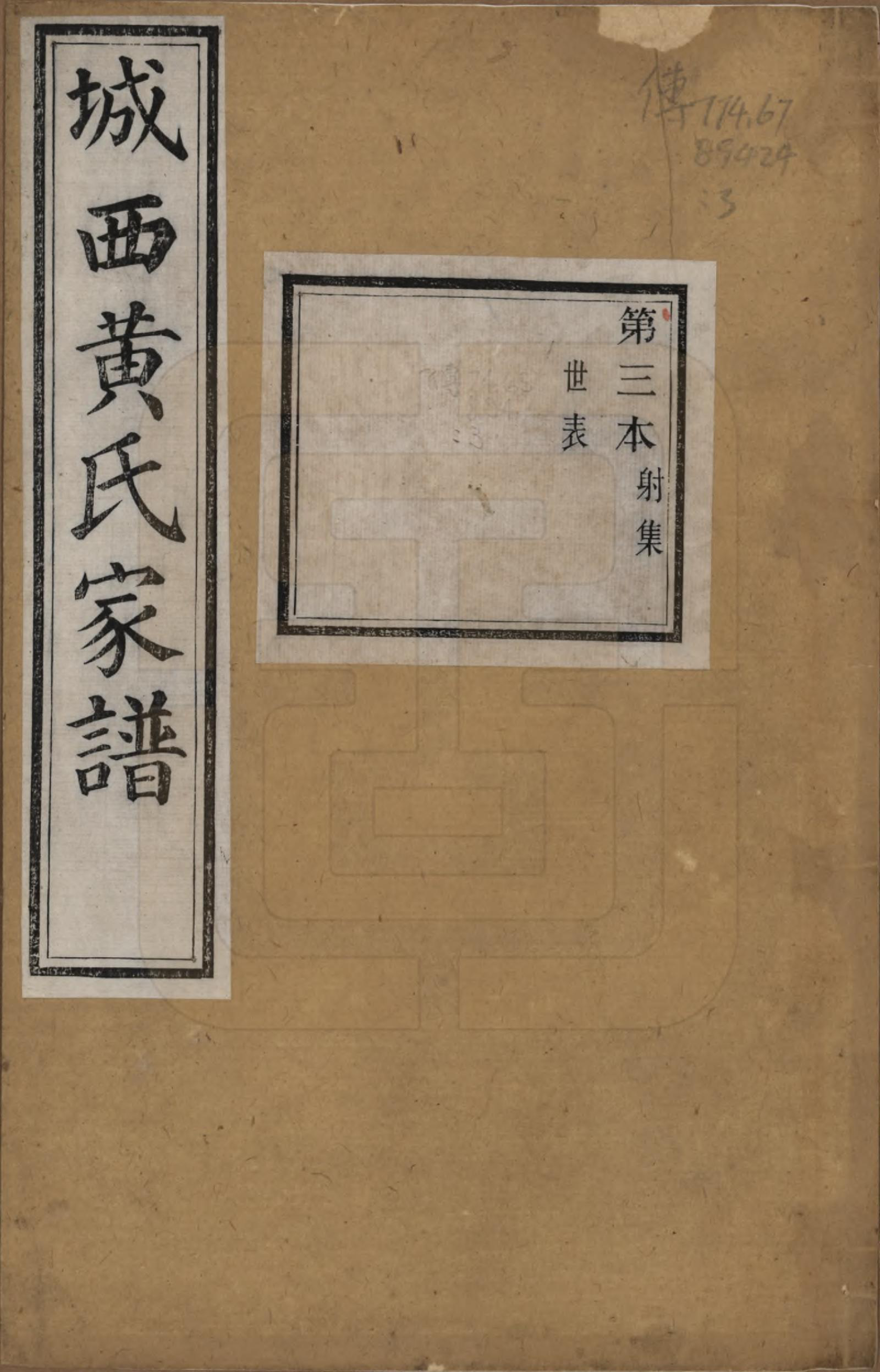 GTJP0619.黄.浙江绍兴.城西黄氏家谱不分卷.清光绪二十年（1894）_003.pdf_第1页