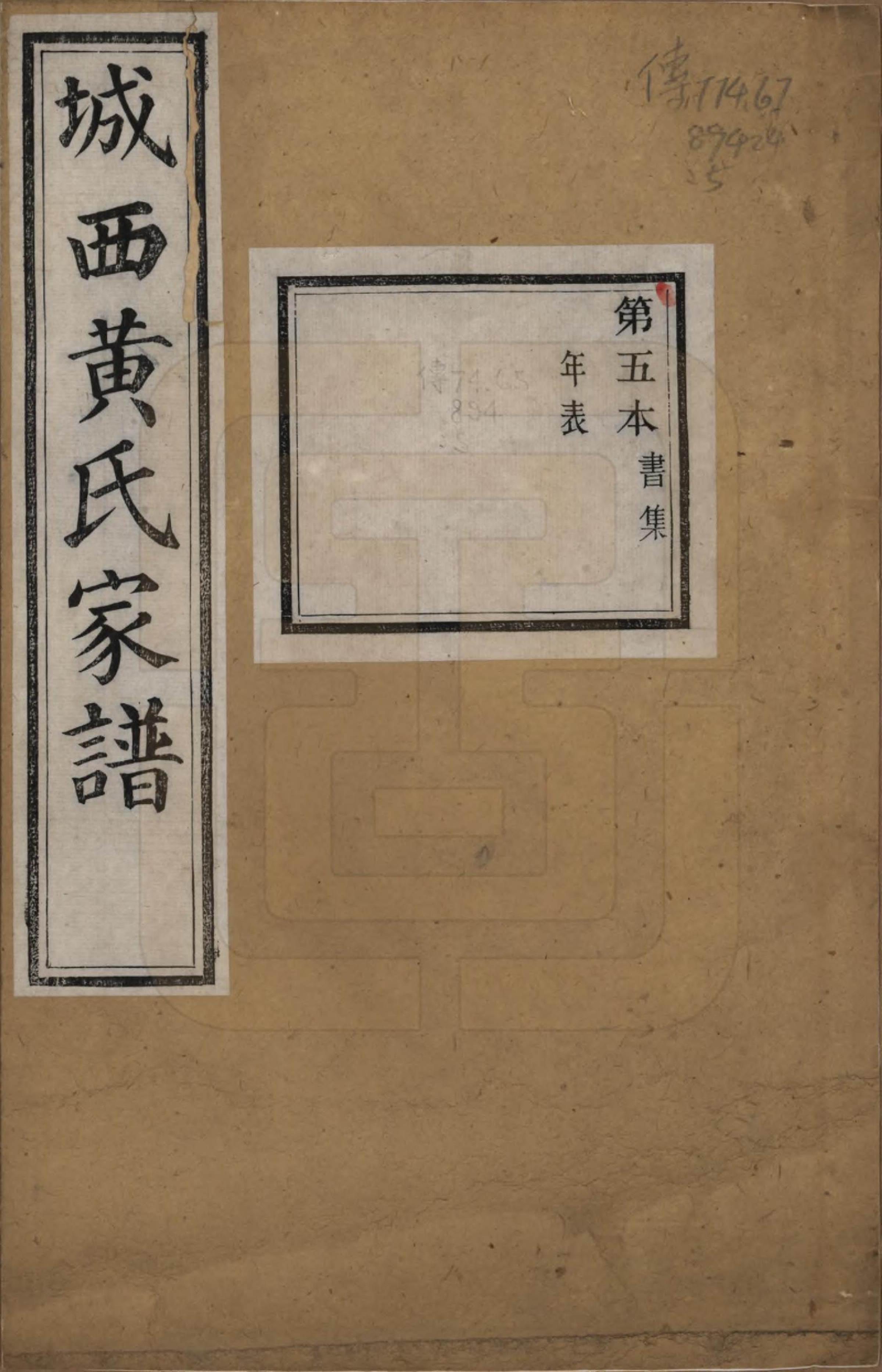 GTJP0619.黄.浙江绍兴.城西黄氏家谱不分卷.清光绪二十年（1894）_005.pdf_第1页