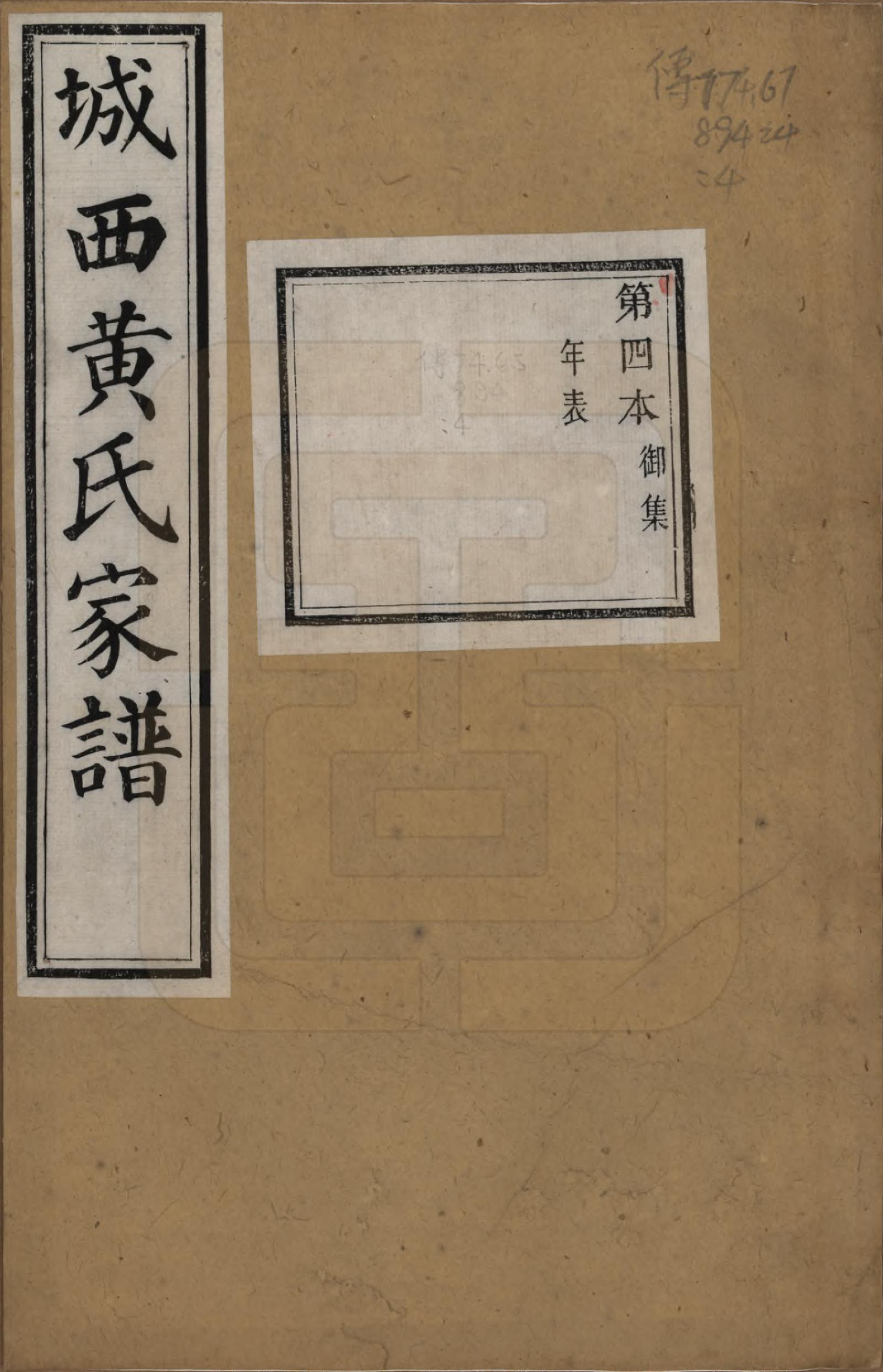 GTJP0619.黄.浙江绍兴.城西黄氏家谱不分卷.清光绪二十年（1894）_004.pdf_第1页