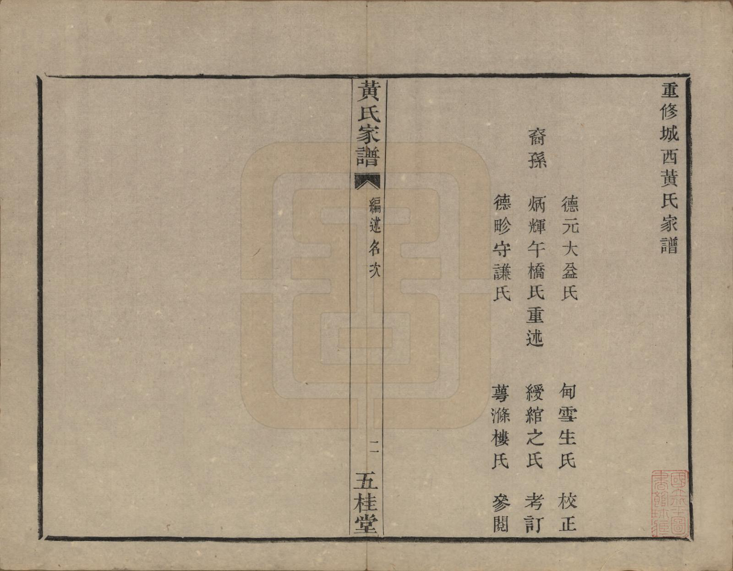 GTJP0619.黄.浙江绍兴.城西黄氏家谱不分卷.清光绪二十年（1894）_004.pdf_第2页