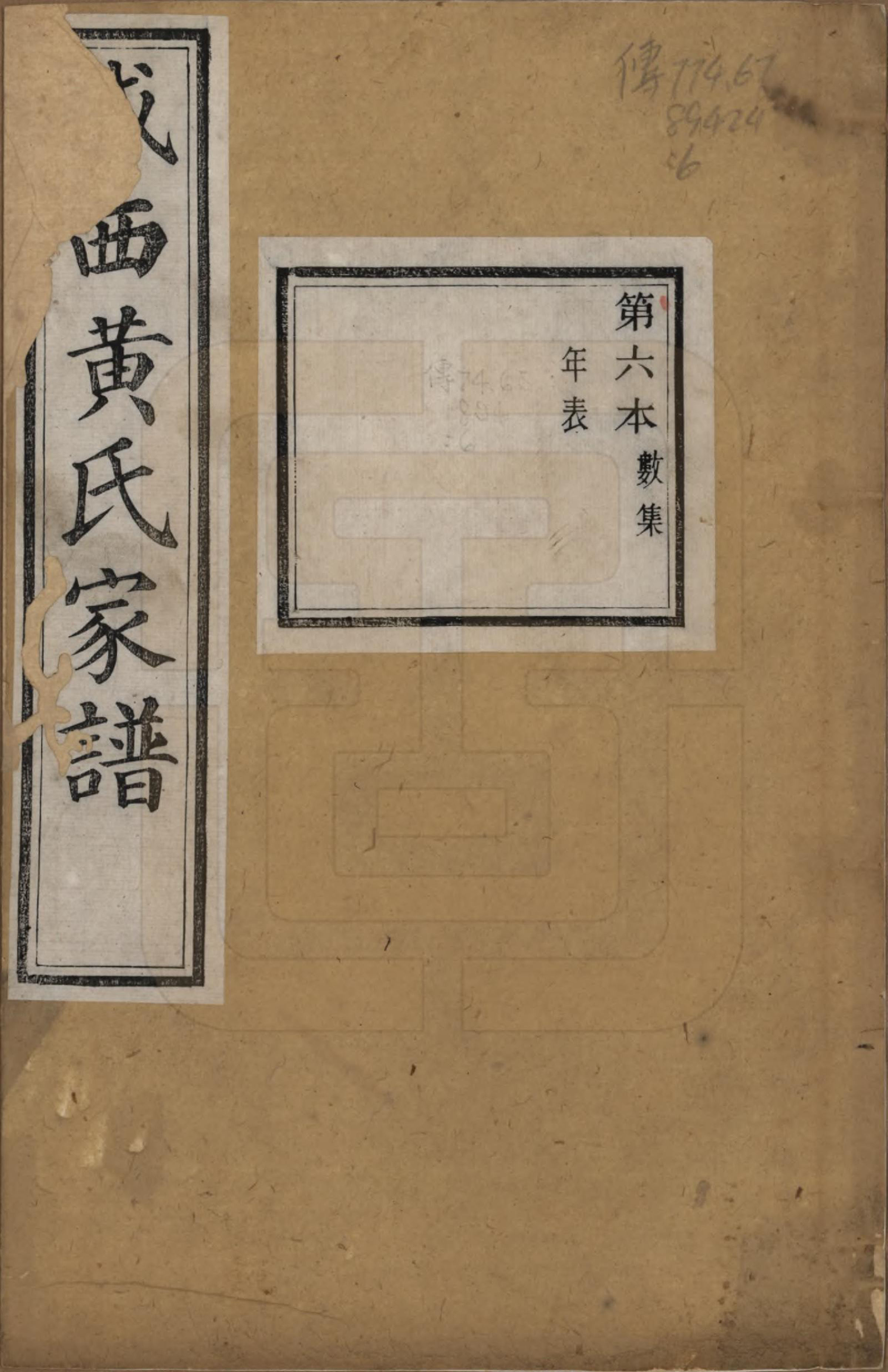 GTJP0619.黄.浙江绍兴.城西黄氏家谱不分卷.清光绪二十年（1894）_006.pdf_第1页