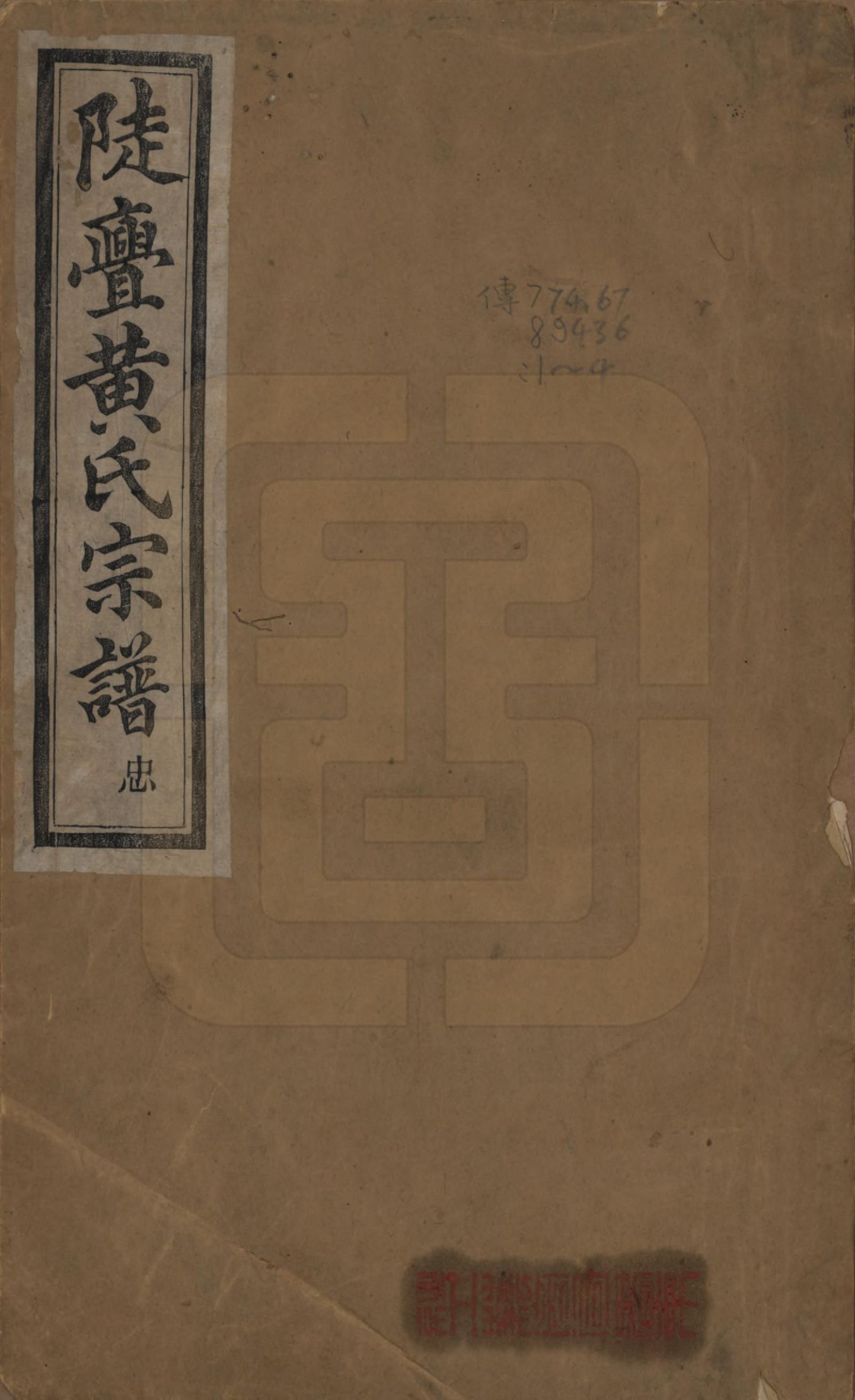 GTJP0620.黄.浙江绍兴.陡亹黄氏宗谱不分卷.清光绪二十年（1894）_001.pdf_第1页