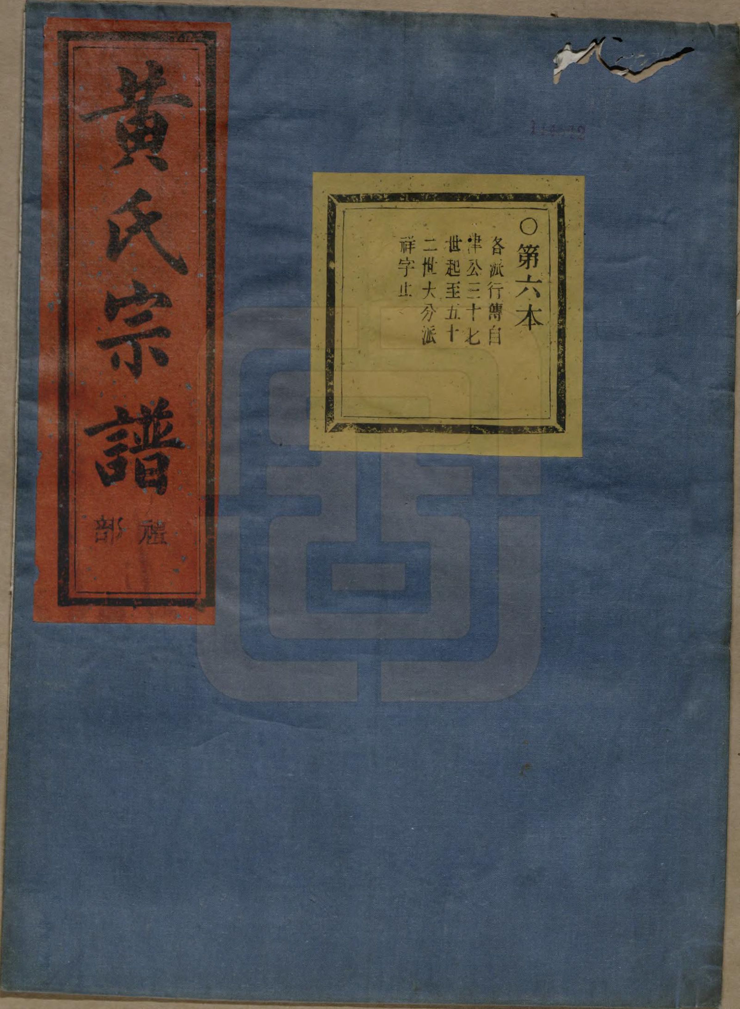 GTJP0621.黄.浙江绍兴.会稽陈村黄氏宗谱十卷.清光绪二十七年（1901）_006.pdf_第1页