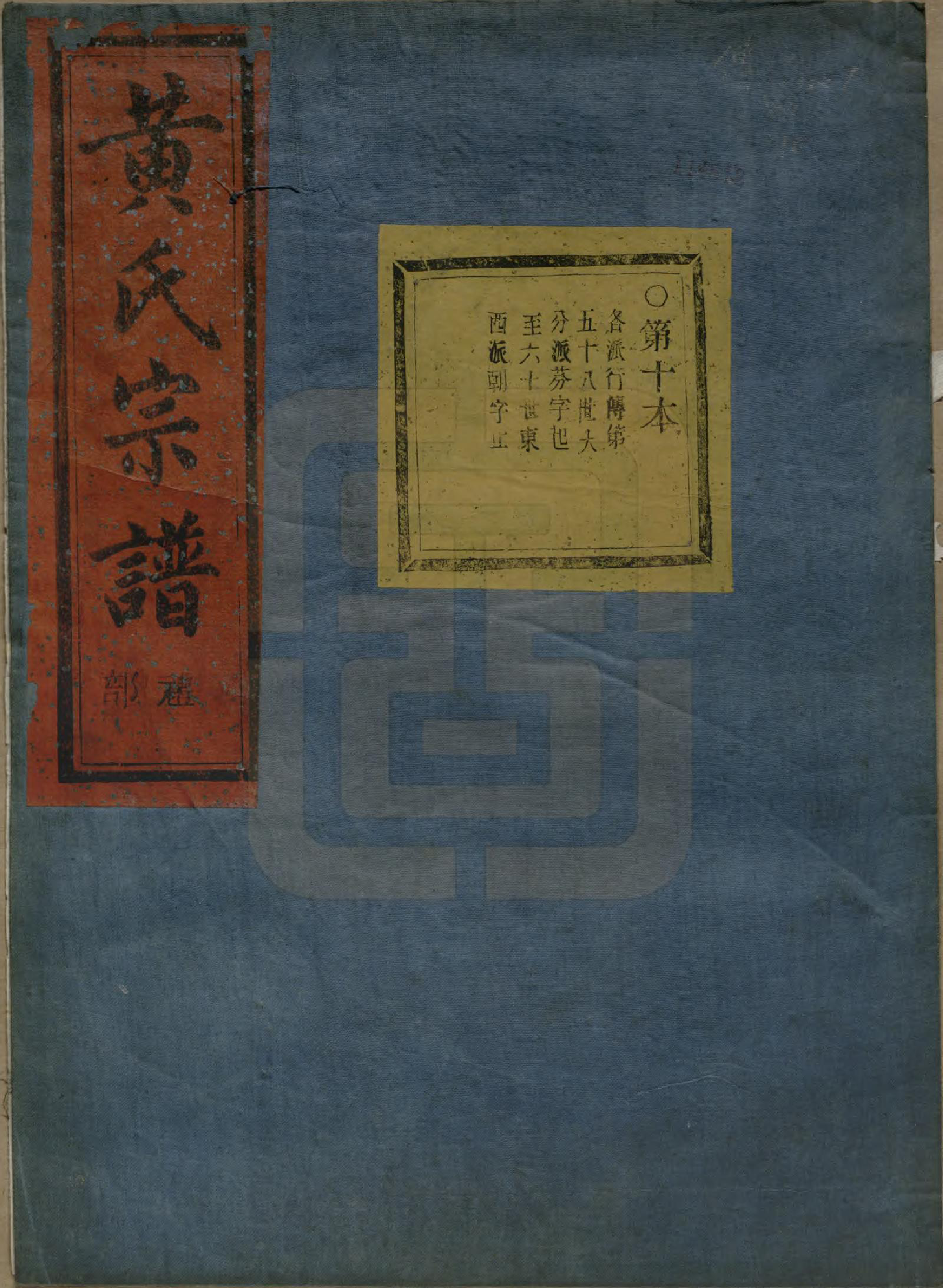 GTJP0621.黄.浙江绍兴.会稽陈村黄氏宗谱十卷.清光绪二十七年（1901）_010.pdf_第1页