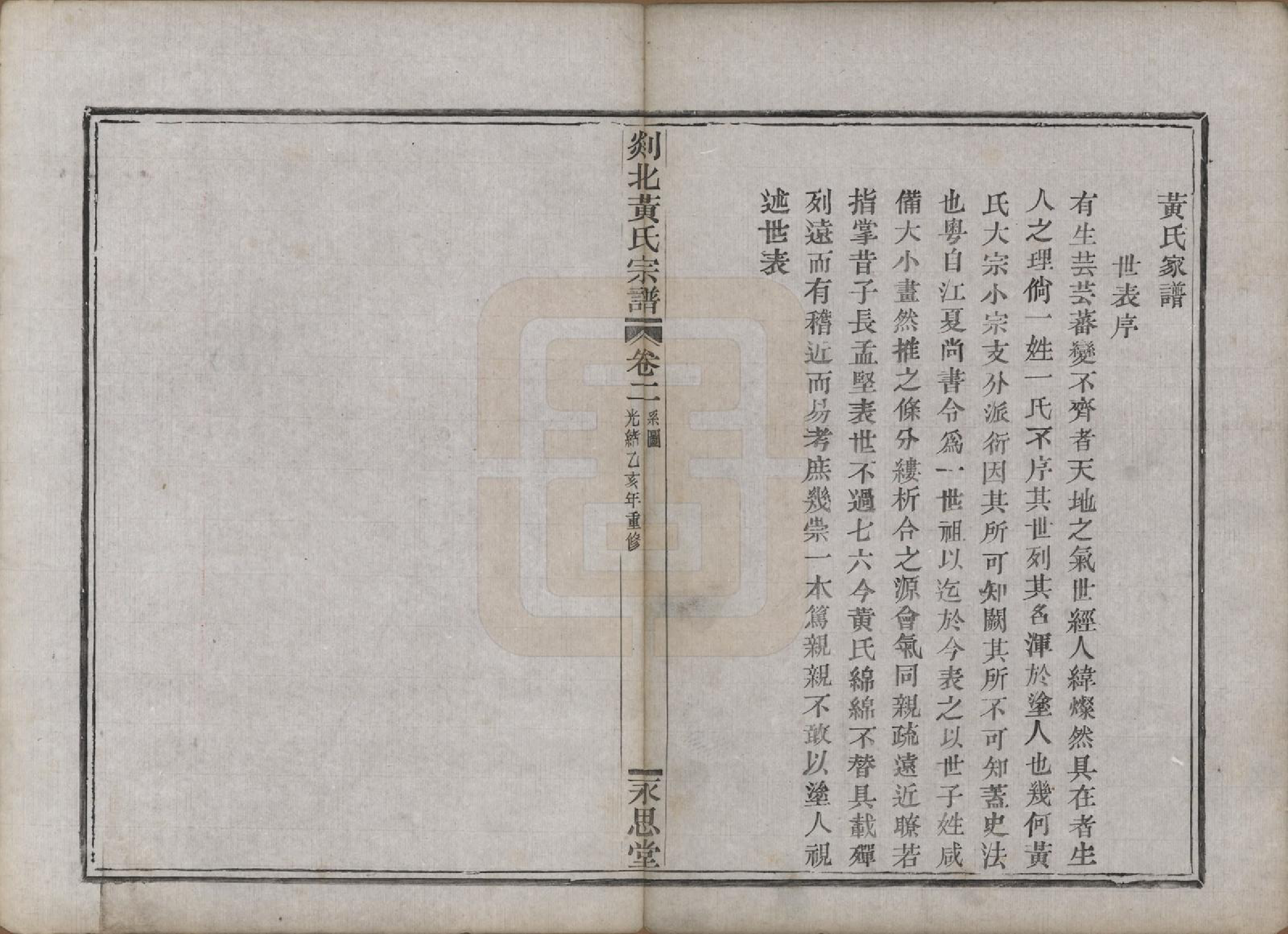 GTJP0636.黄.浙江嵊县.剡邑黄氏宗谱六卷.清光绪元年（1878）_002.pdf_第1页