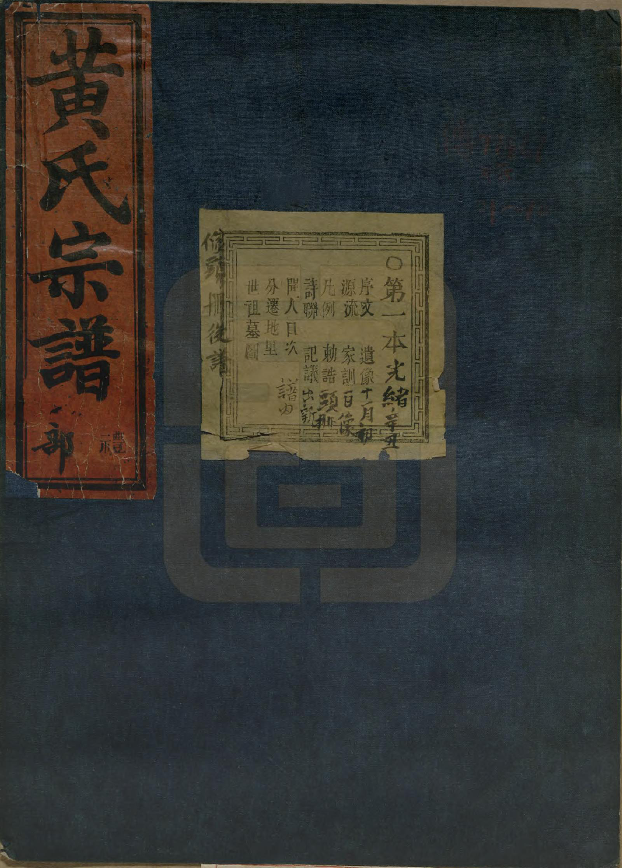 GTJP0642.黄.浙江绍兴.会稽陈村黄氏宗谱十卷.清同治十一年（1872）_001.pdf_第1页