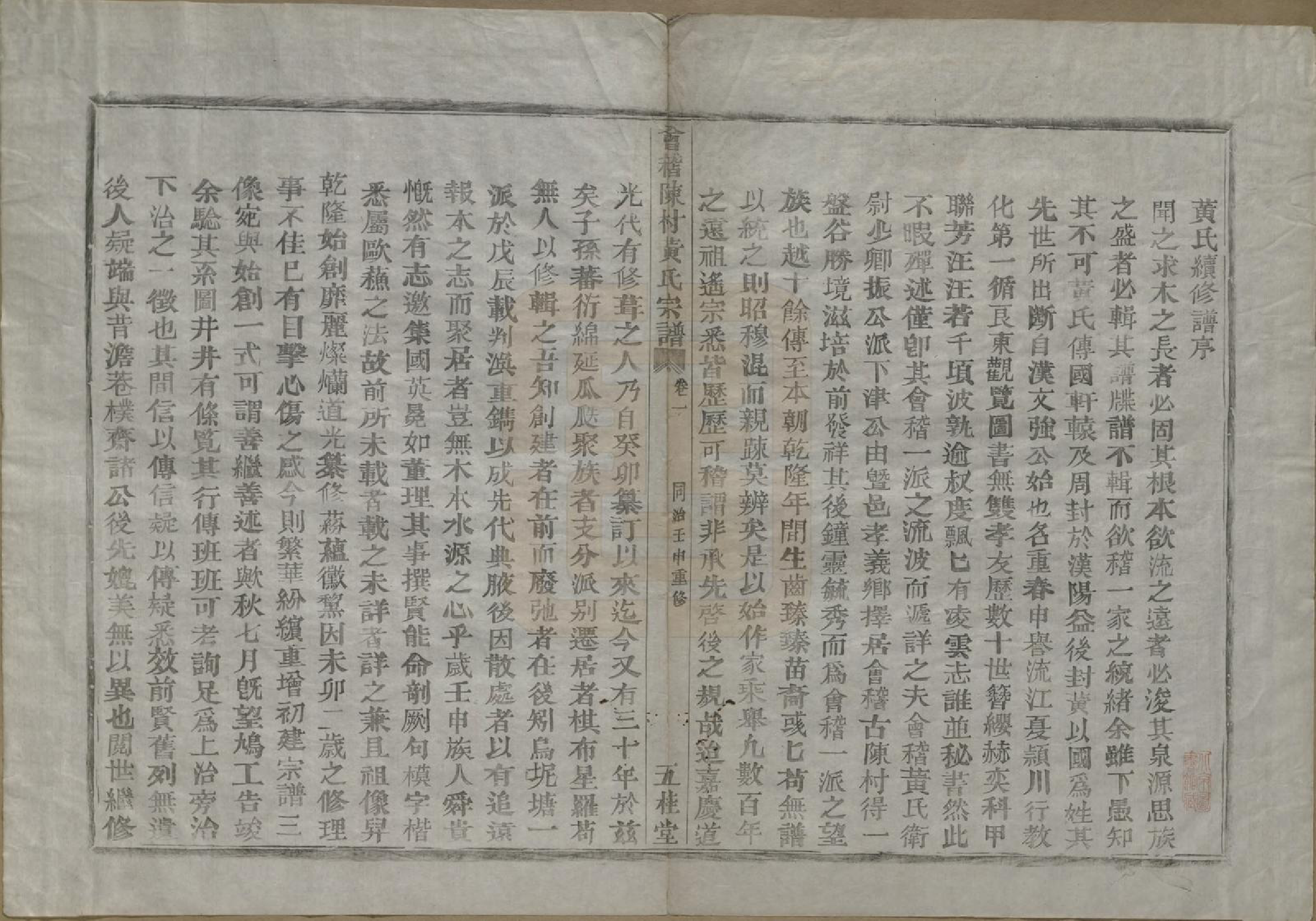 GTJP0642.黄.浙江绍兴.会稽陈村黄氏宗谱十卷.清同治十一年（1872）_001.pdf_第2页