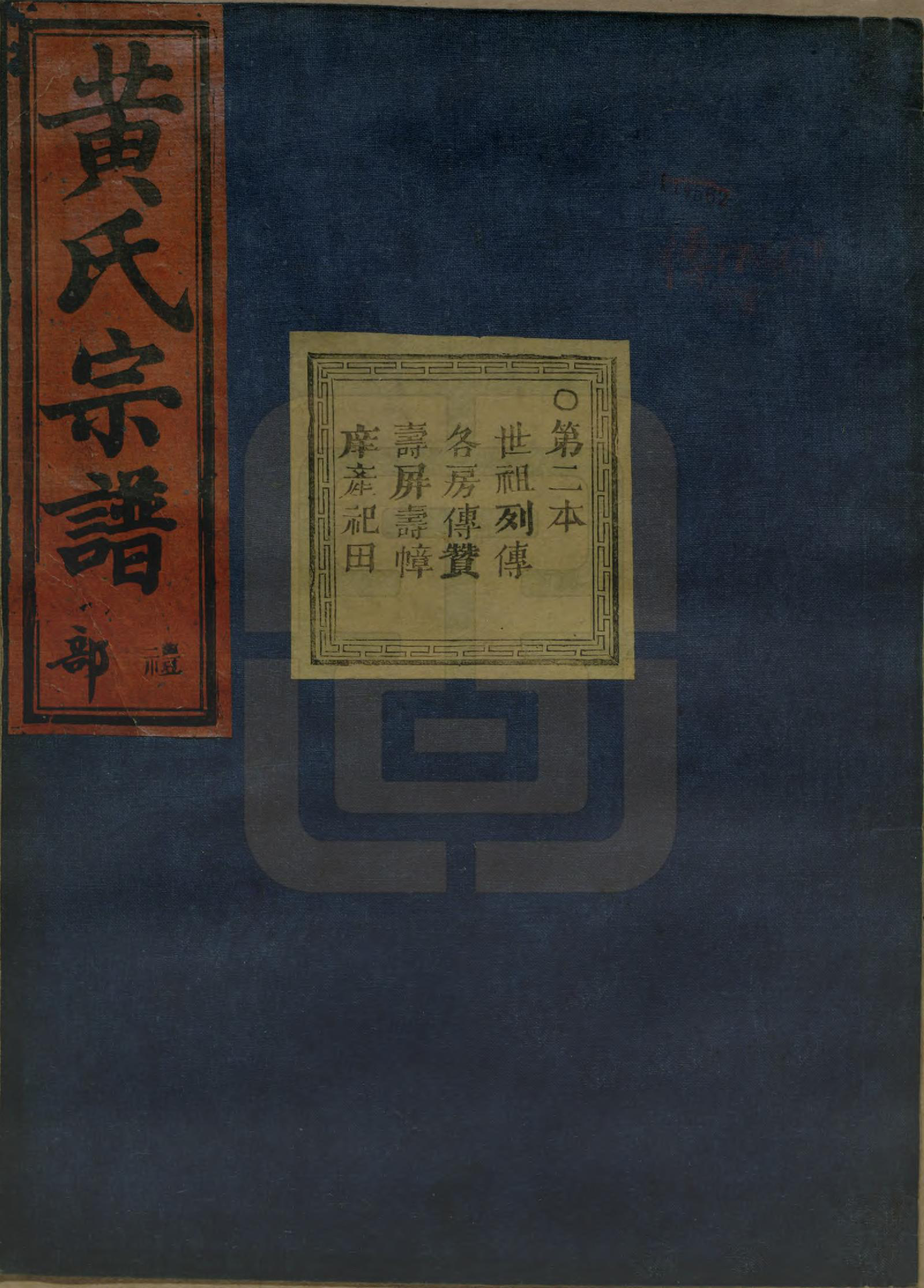 GTJP0642.黄.浙江绍兴.会稽陈村黄氏宗谱十卷.清同治十一年（1872）_002.pdf_第1页