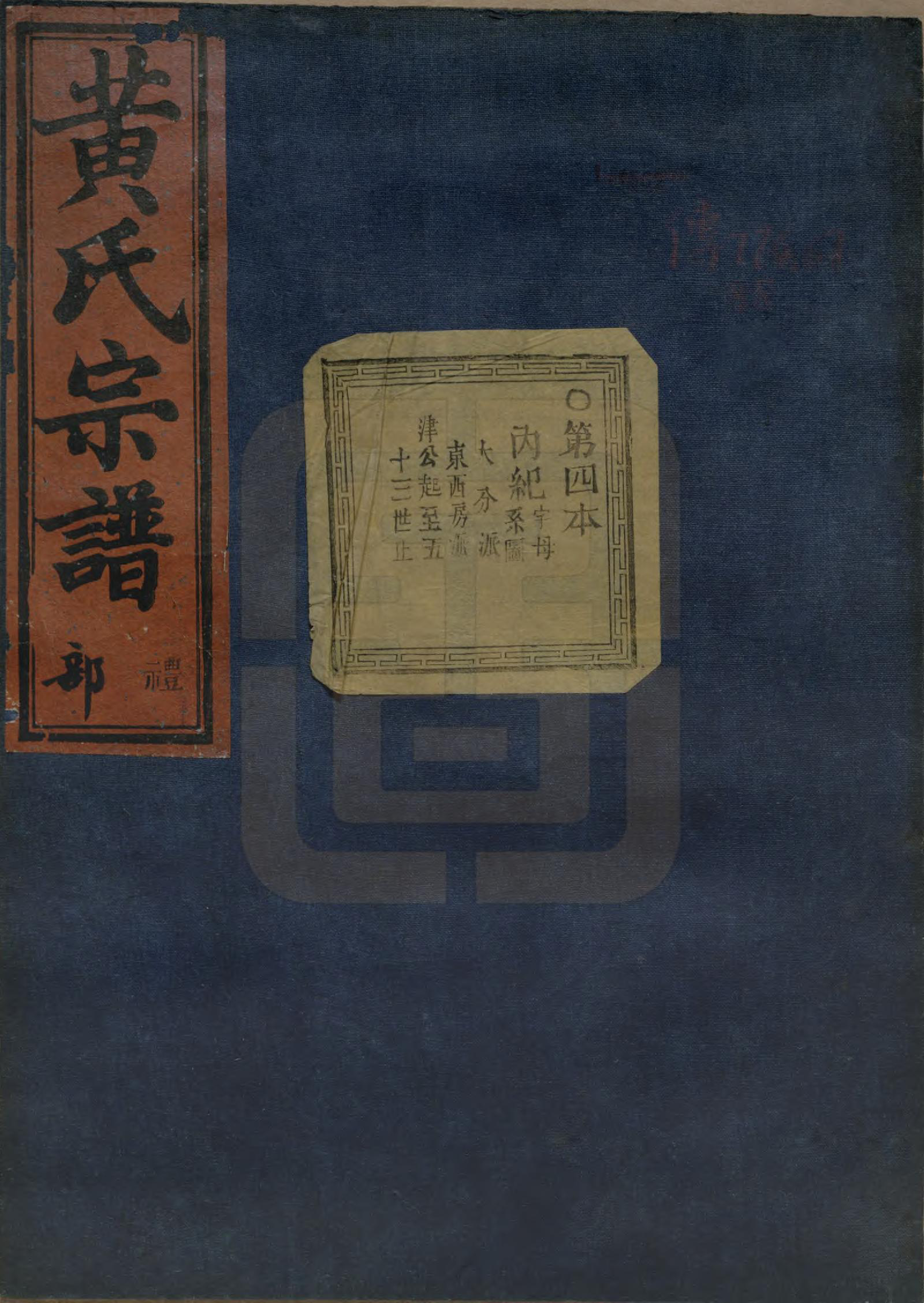 GTJP0642.黄.浙江绍兴.会稽陈村黄氏宗谱十卷.清同治十一年（1872）_004.pdf_第1页