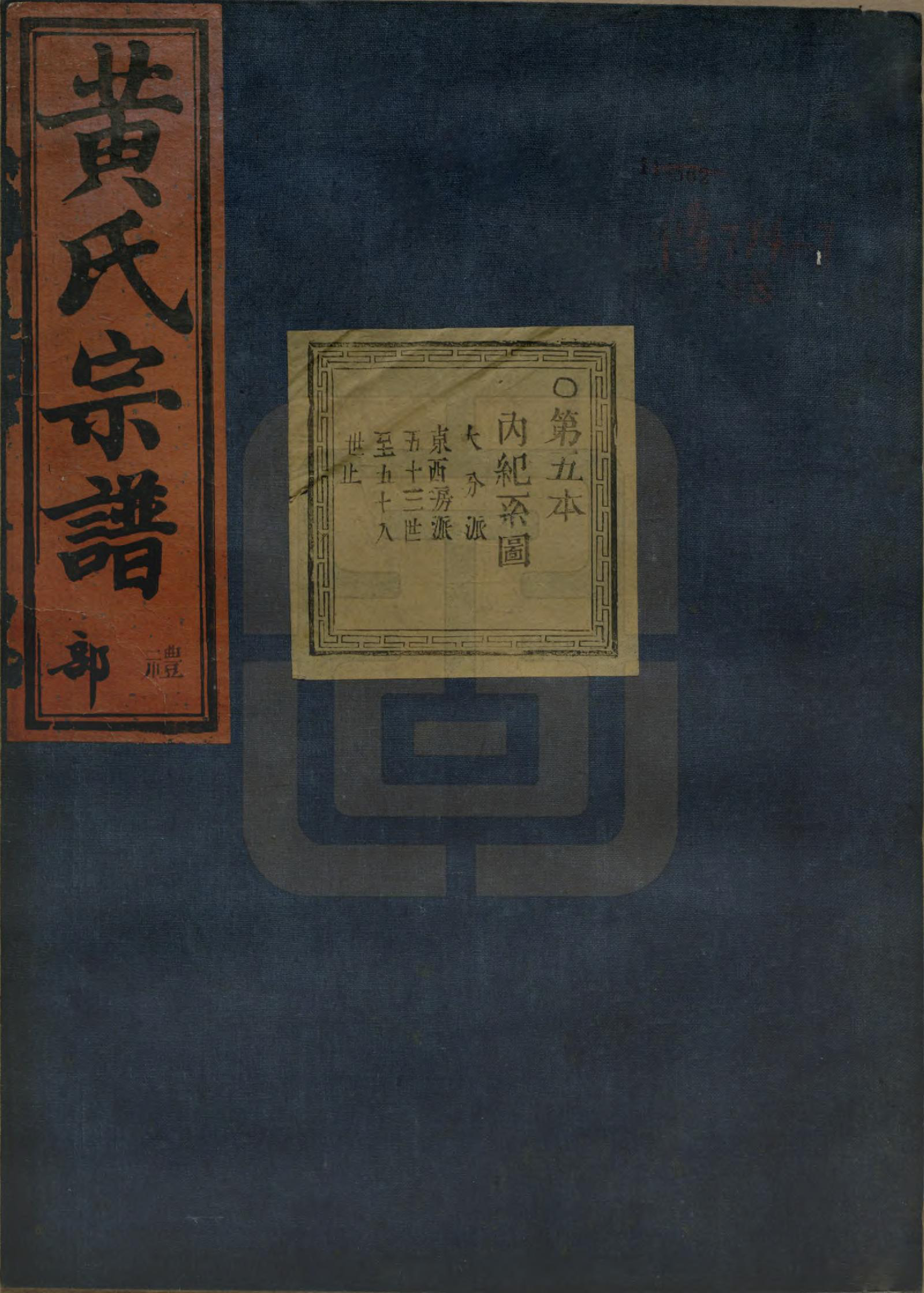 GTJP0642.黄.浙江绍兴.会稽陈村黄氏宗谱十卷.清同治十一年（1872）_005.pdf_第1页